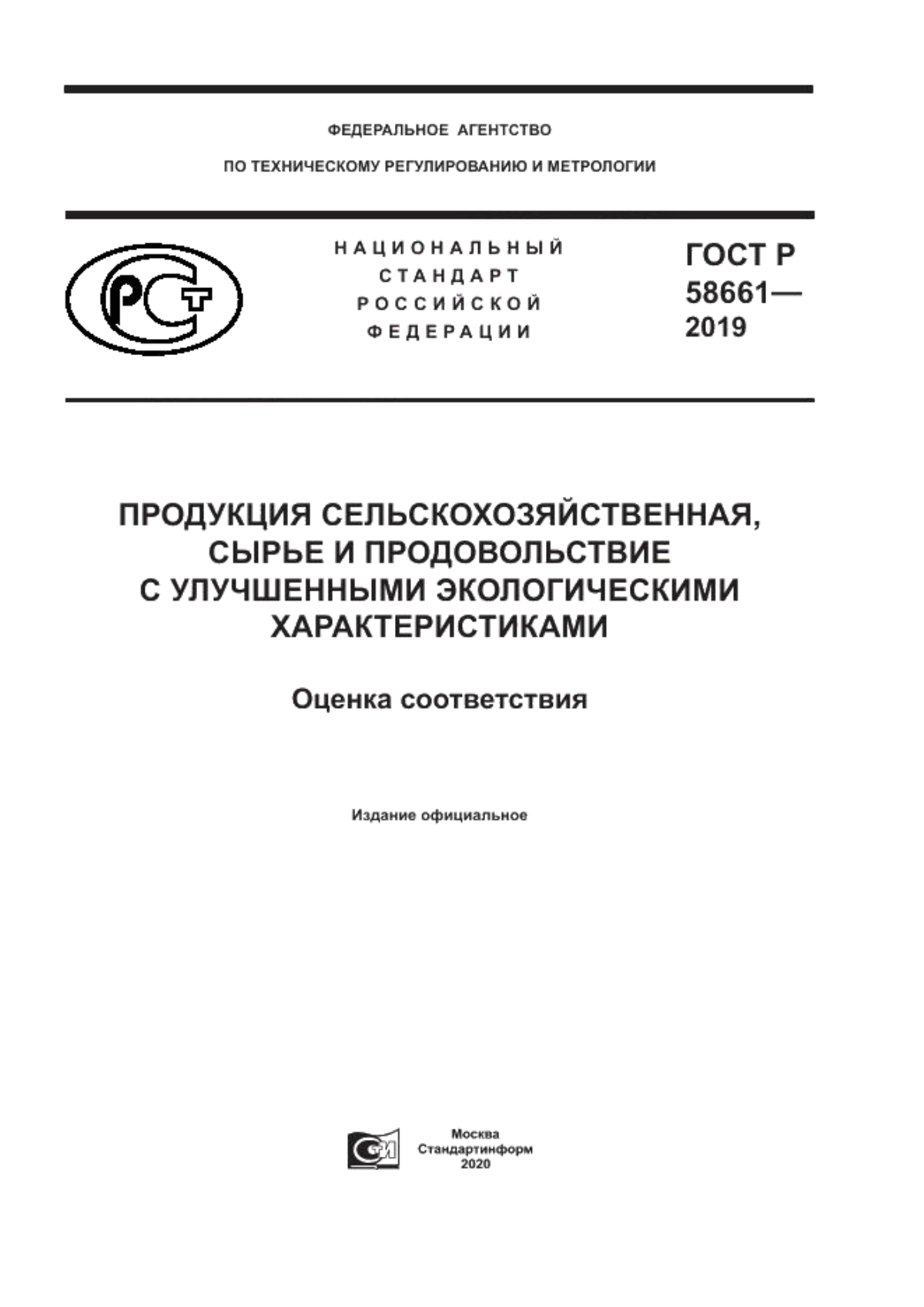 ГОСТ Р 58661-2019 Продукция сельскохозяйственная, сырье и продовольствие с улучшенными экологическими характеристиками. Оценка соответствия