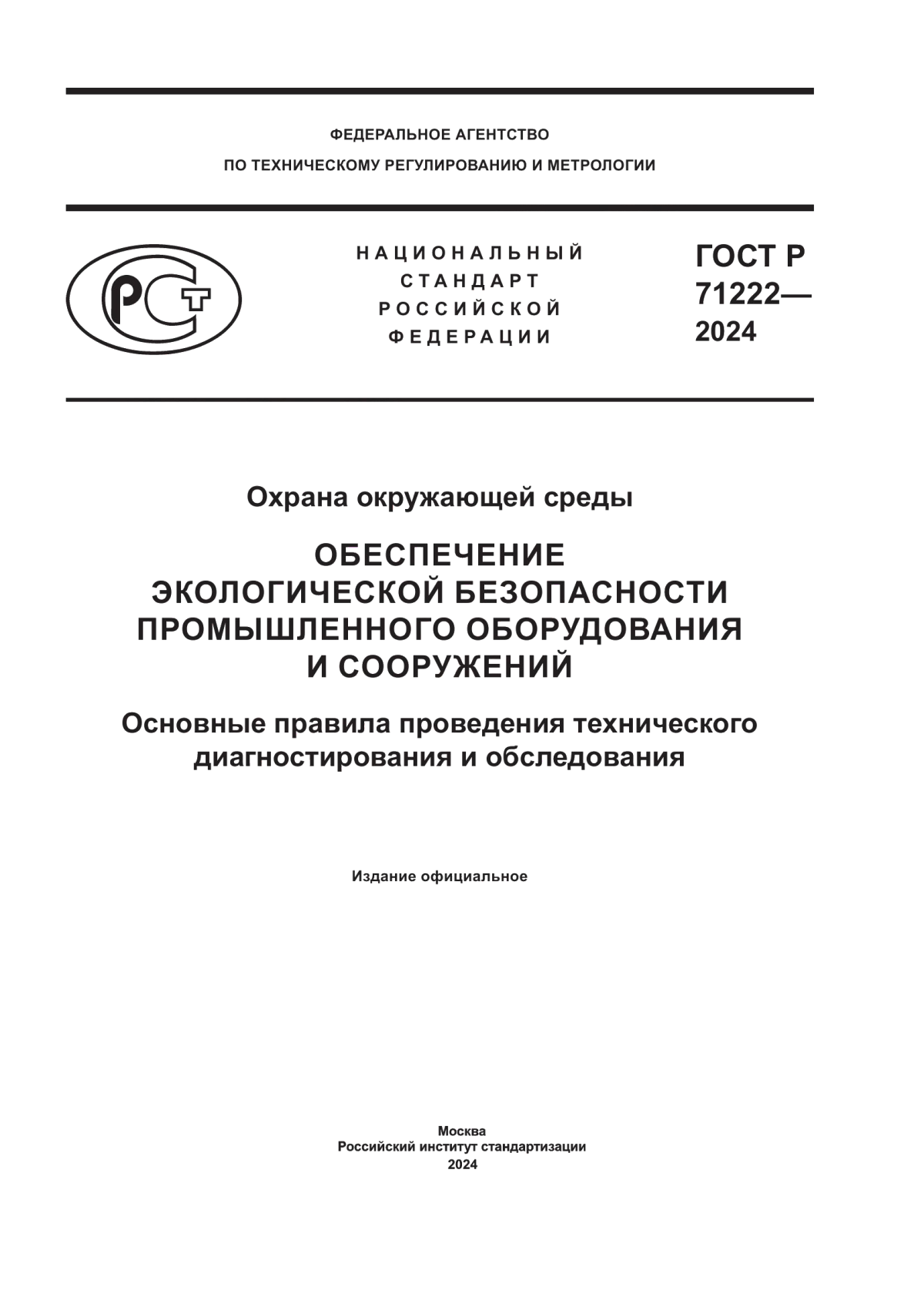 ГОСТ Р 71222-2024 Охрана окружающей среды. Обеспечение экологической безопасности промышленного оборудования и сооружений. Основные правила проведения технического диагностирования и обследования