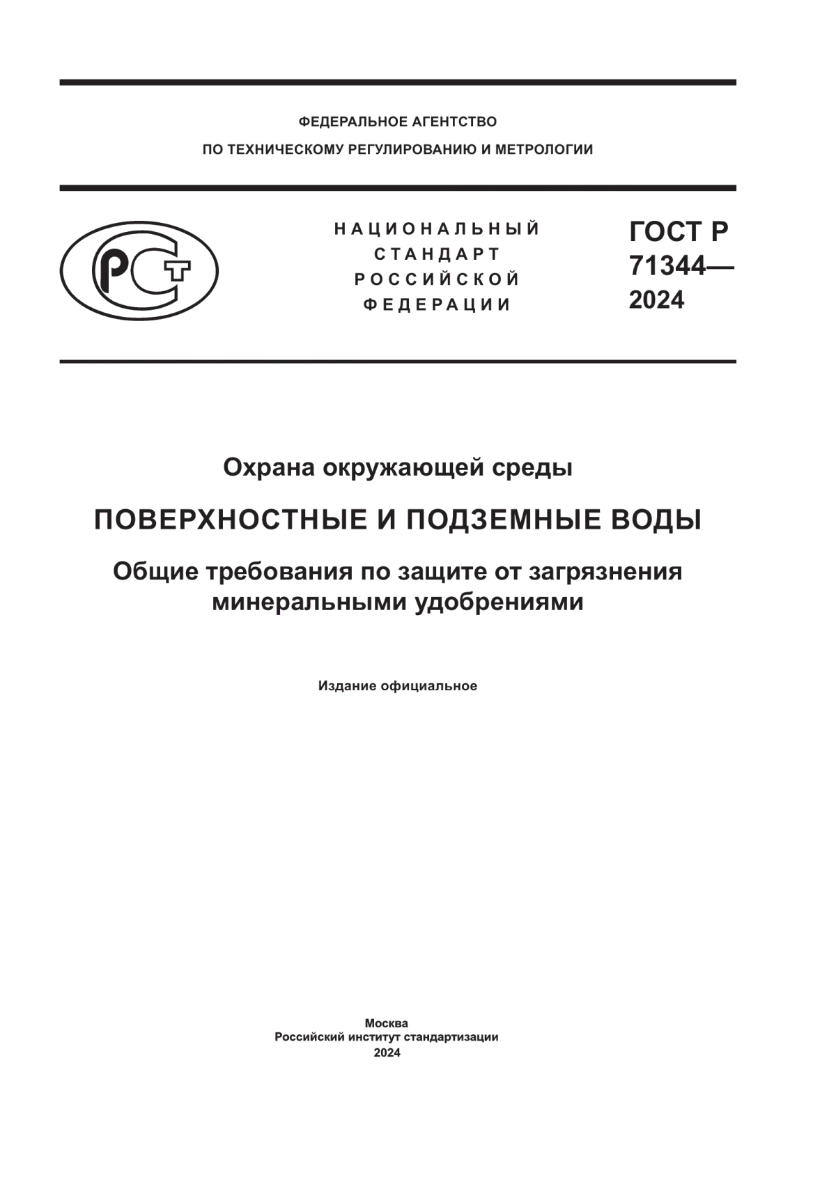 ГОСТ Р 71344-2024 Охрана окружающей среды. Поверхностные и подземные воды. Общие требования по защите от загрязнения минеральными удобрениями