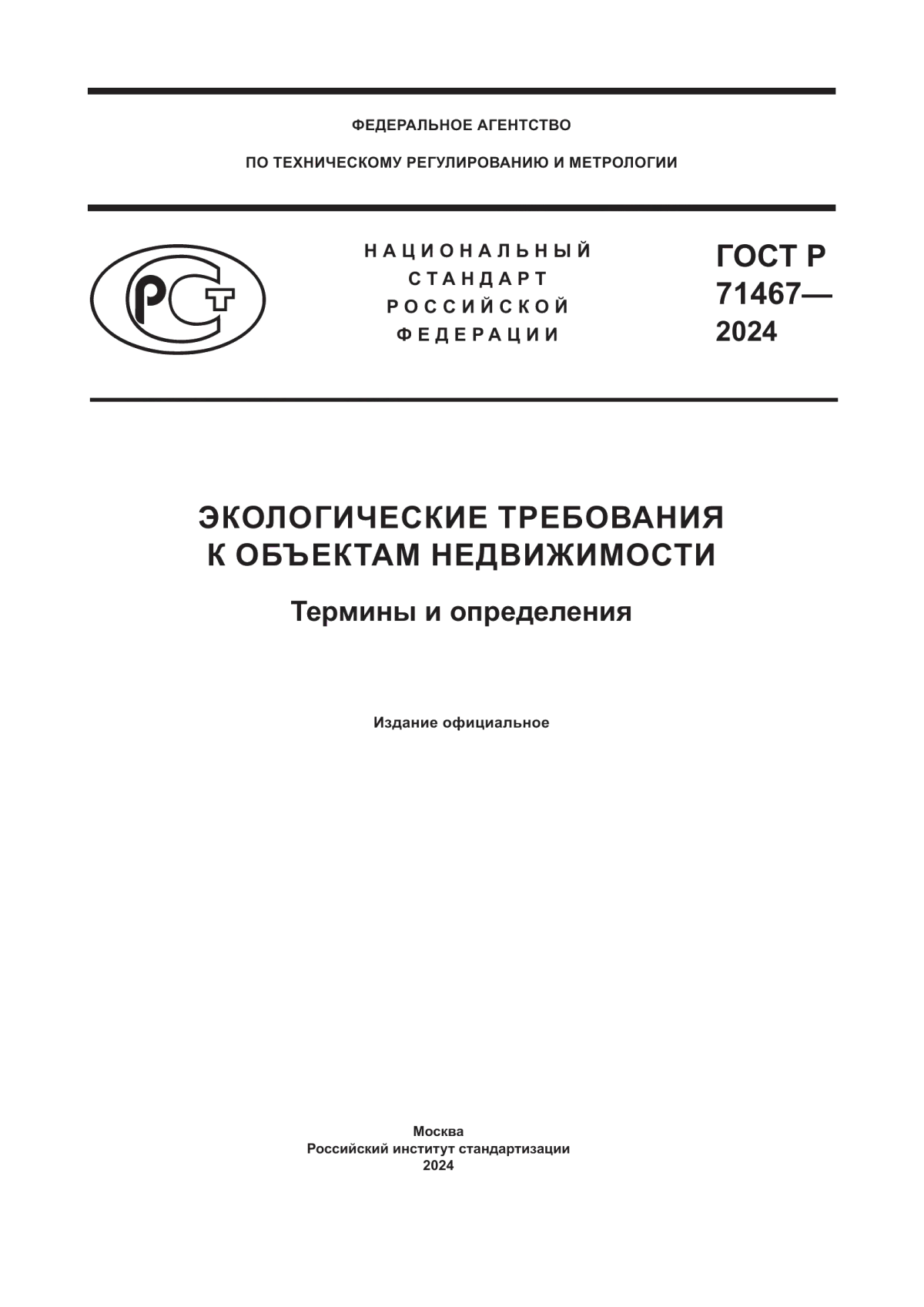 ГОСТ Р 71467-2024 Экологические требования к объектам недвижимости. Термины и определения