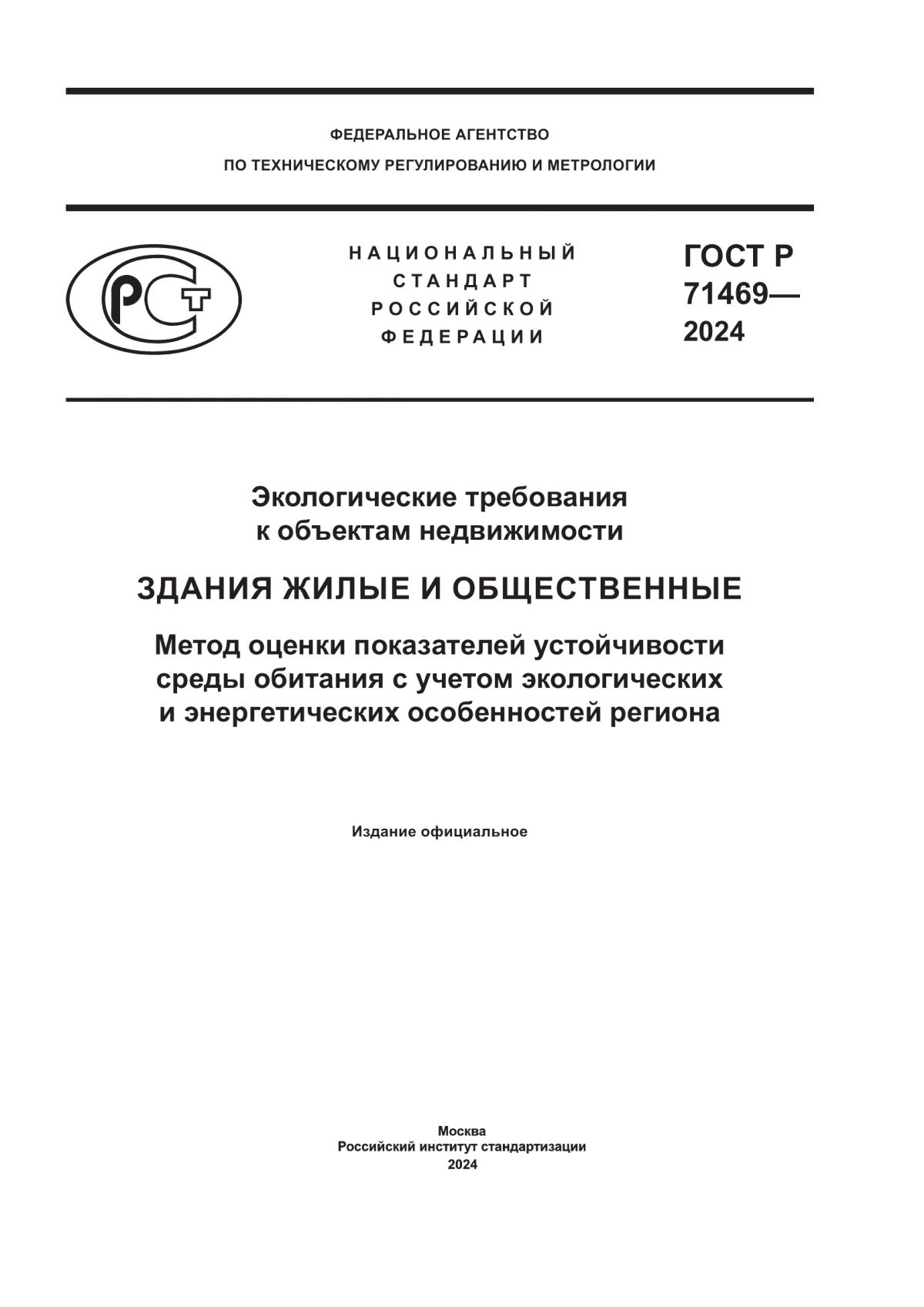 ГОСТ Р 71469-2024 Экологические требования к объектам недвижимости. Здания жилые и общественные. Метод оценки показателей устойчивости среды обитания с учетом экологических и энергетических особенностей региона