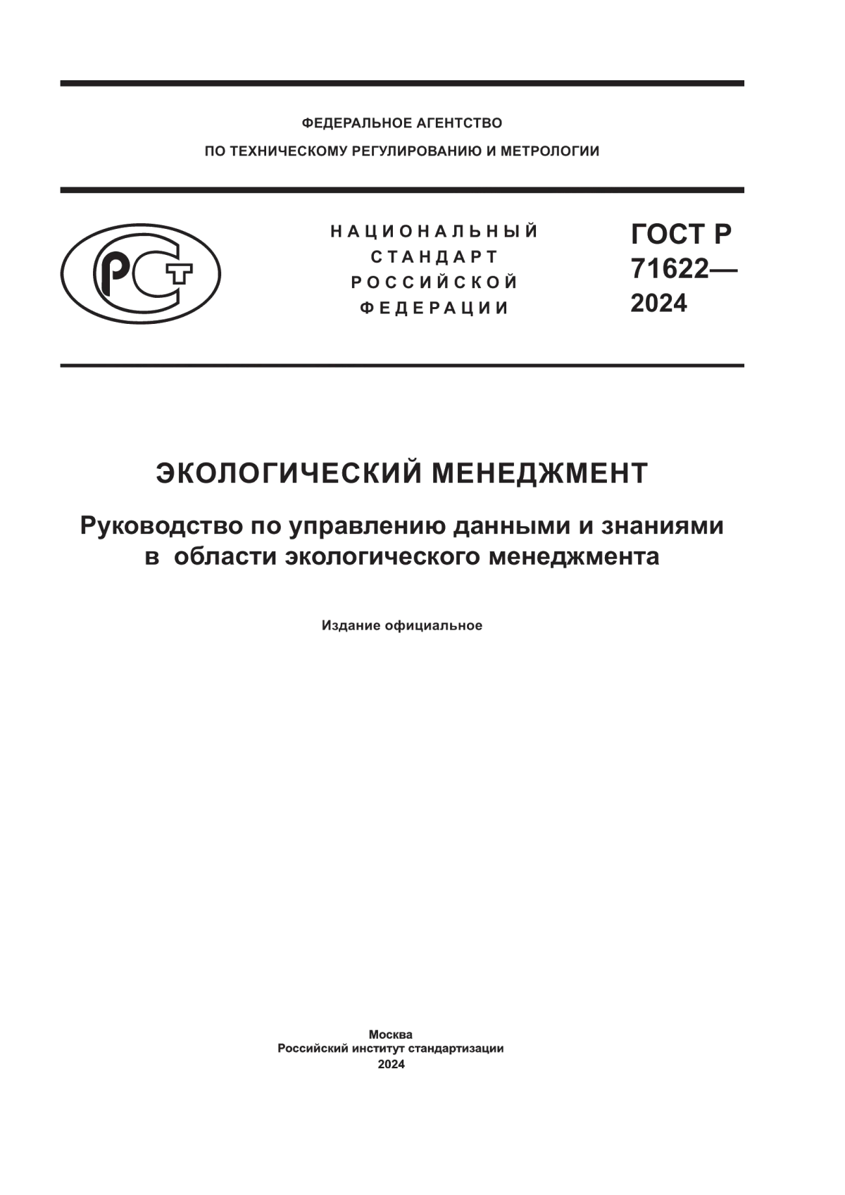 ГОСТ Р 71622-2024 Экологический менеджмент. Руководство по управлению данными и знаниями в области экологического менеджмента