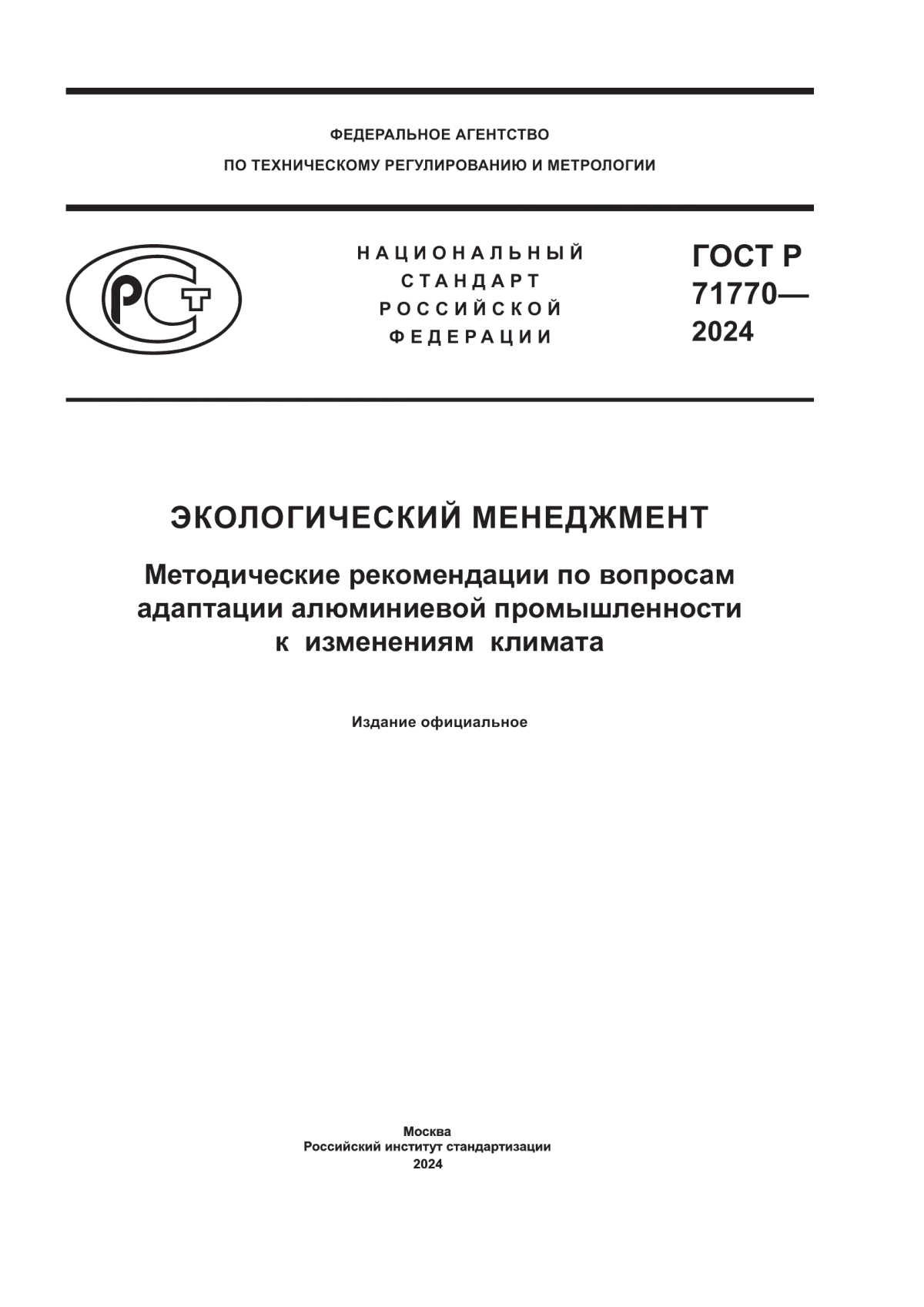 ГОСТ Р 71770-2024 Экологический менеджмент. Методические рекомендации по вопросам адаптации алюминиевой промышленности к изменениям климата