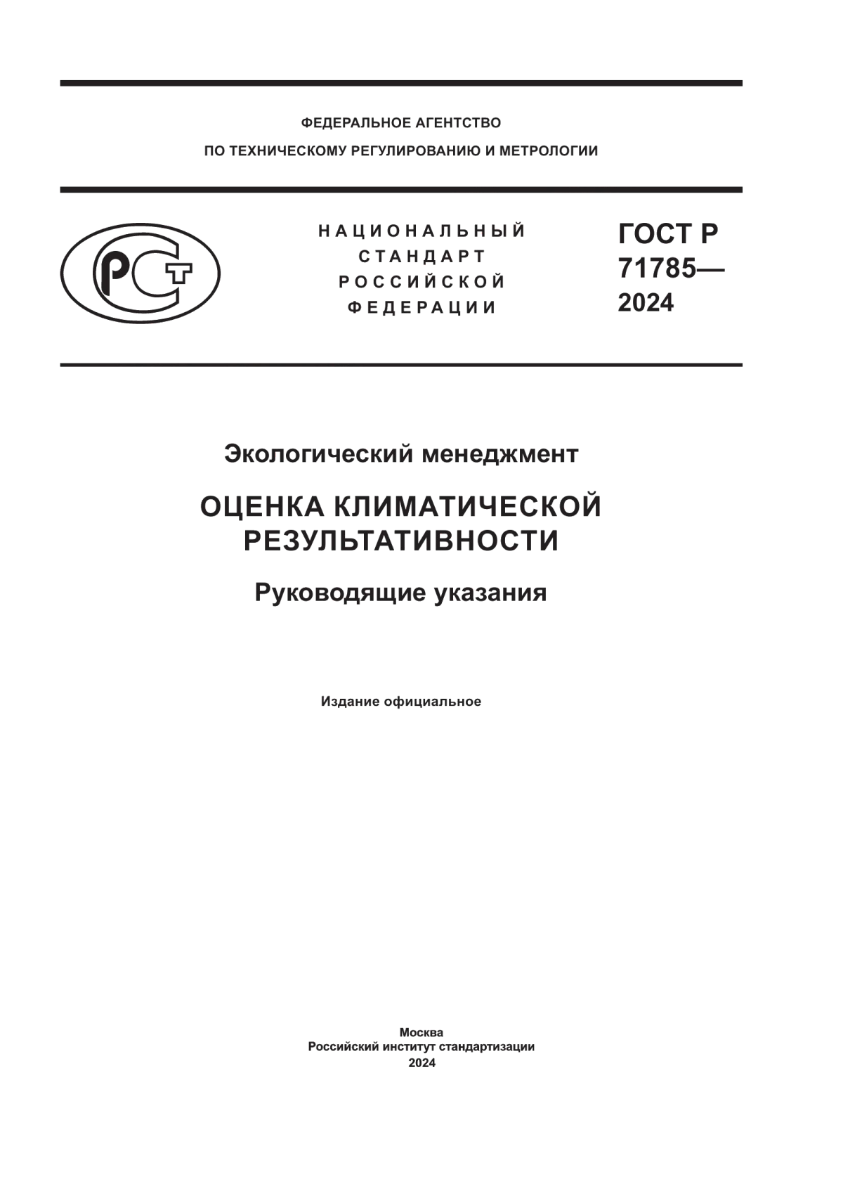 ГОСТ Р 71785-2024 Экологический менеджмент. Оценка климатической результативности. Руководящие указания