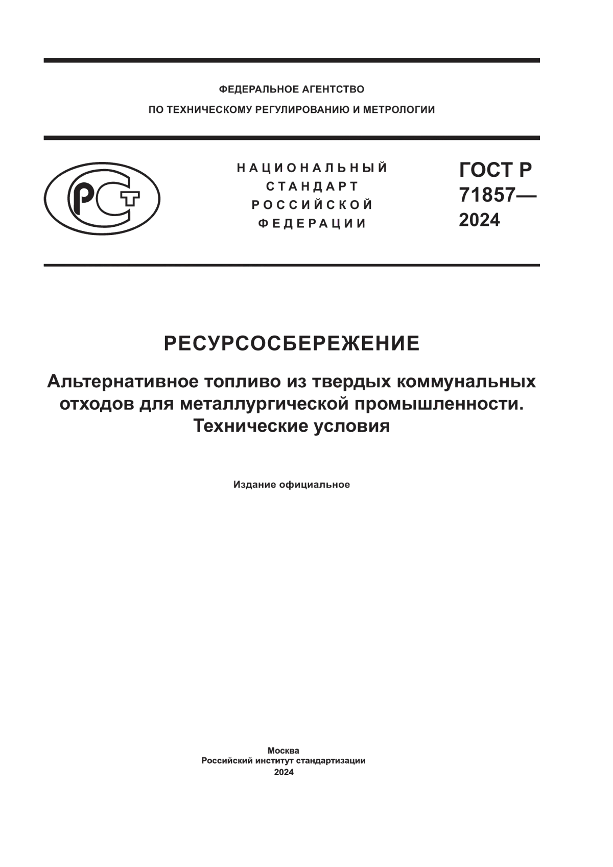 ГОСТ Р 71857-2024 Ресурсосбережение. Альтернативное топливо из твердых коммунальных отходов для металлургической промышленности. Технические условия