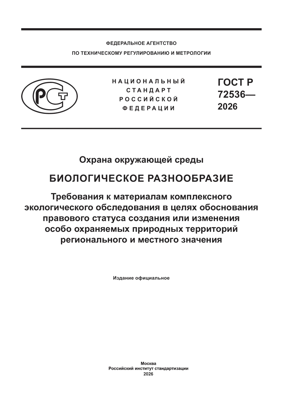ГОСТ Р 72536-2026 Охрана окружающей среды. Биологическое разнообразие. Требования к материалам комплексного экологического обследования в целях обоснования правового статуса создания или изменения особо охраняемых природных территорий регионального и местного значения