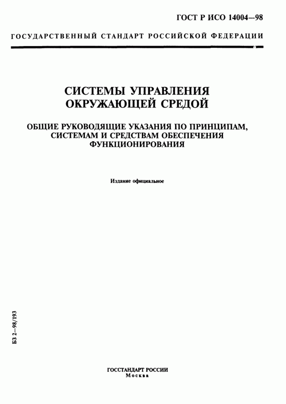 ГОСТ Р ИСО 14004-98 Системы управления окружающей средой. Общие руководящие указания по принципам, системам и средствам обеспечения функционирования