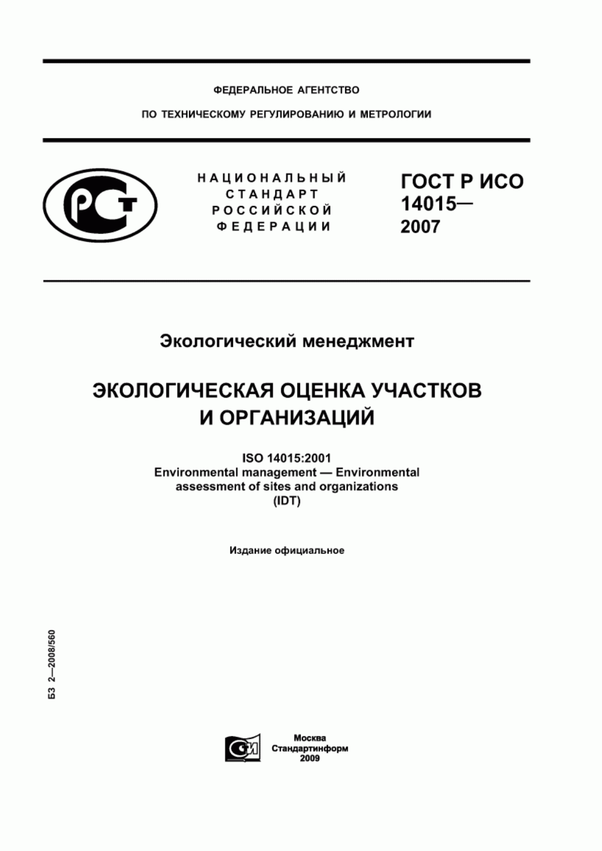 ГОСТ Р ИСО 14015-2007 Экологический менеджмент. Экологическая оценка участков и организаций