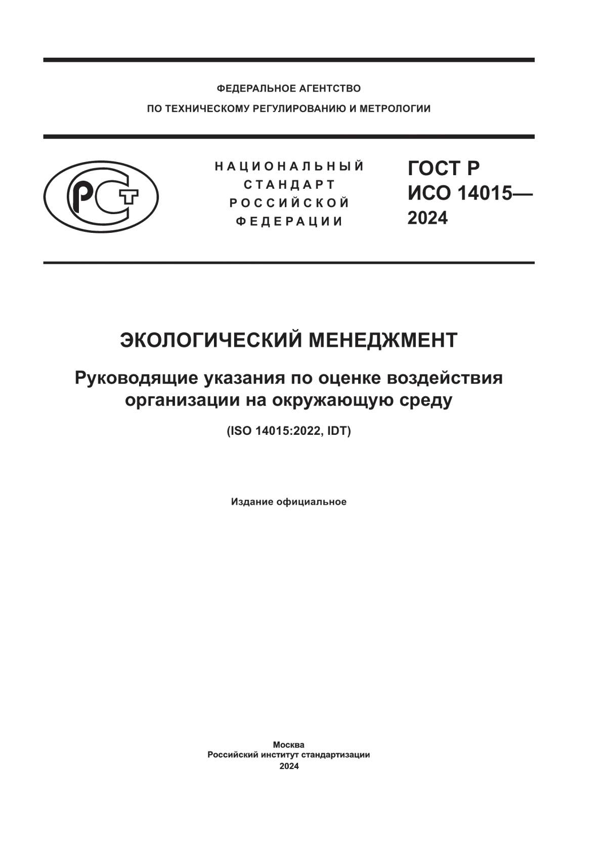 ГОСТ Р ИСО 14015-2024 Экологический менеджмент. Руководящие указания по оценке воздействия организации на окружающую среду