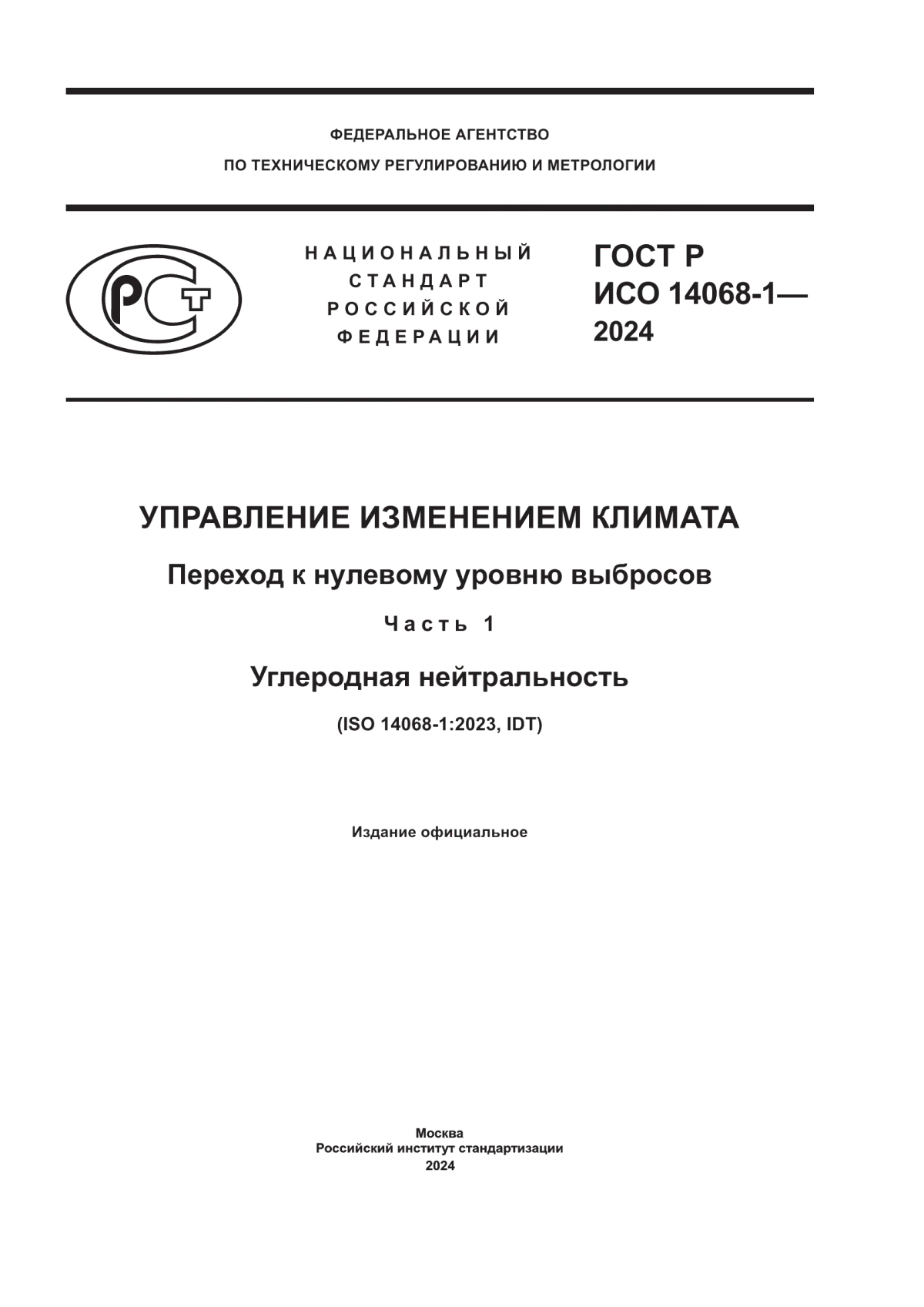 ГОСТ Р ИСО 14068-1-2024 Управление изменением климата. Переход к нулевому уровню выбросов. Часть 1. Углеродная нейтральность