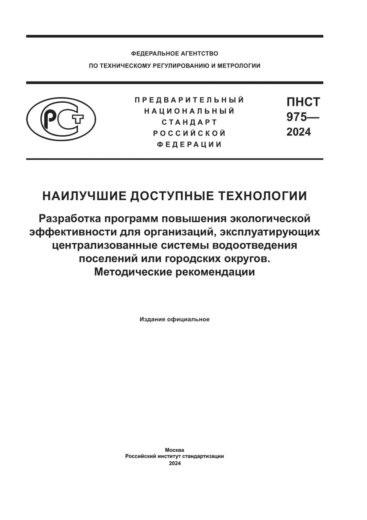 ПНСТ 975-2024 Наилучшие доступные технологии. Разработка программ повышения экологической эффективности для организаций, эксплуатирующих централизованные системы водоотведения поселений или городских округов. Методические рекомендации