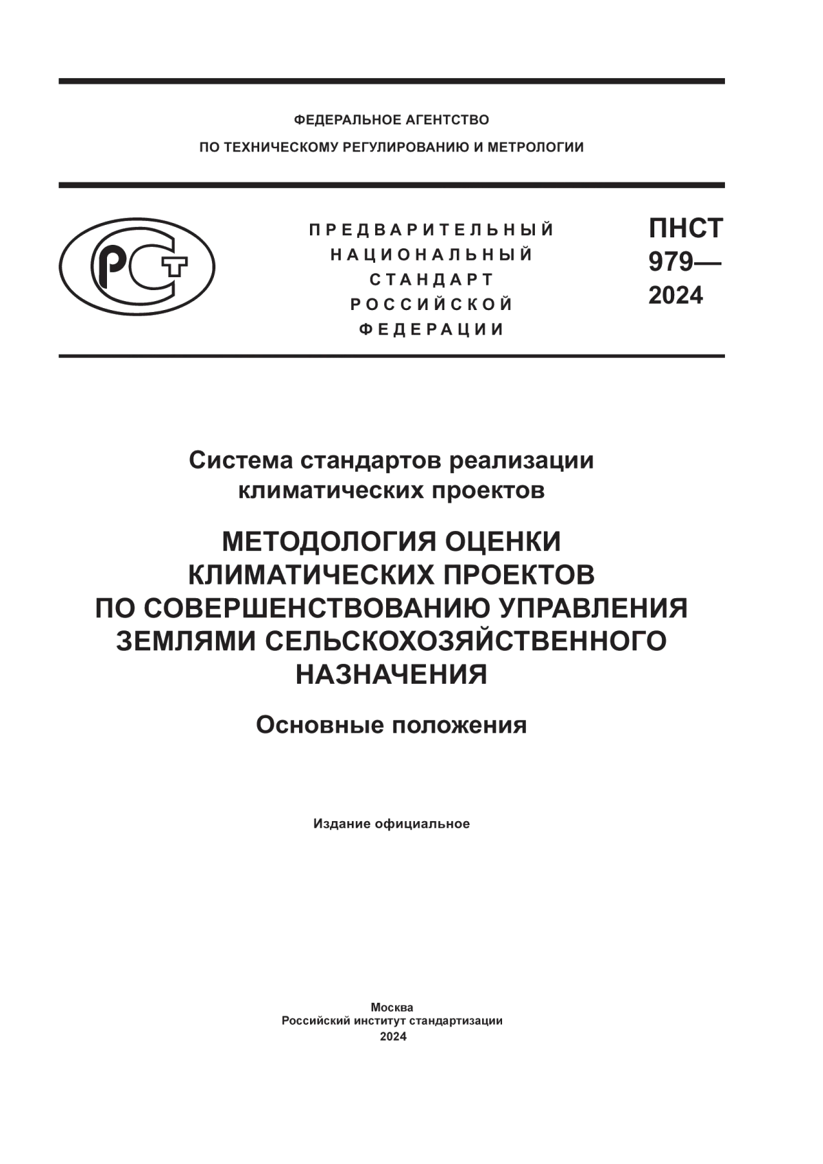 ПНСТ 979-2024 Система стандартов реализации климатических проектов. Методология оценки климатических проектов по совершенствованию управления землями сельскохозяйственного назначения. Основные положения