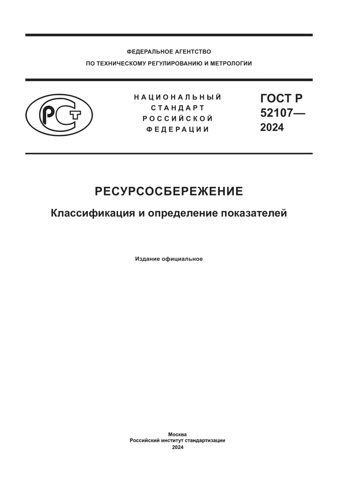 ГОСТ Р 52107-2024 Ресурсосбережение. Классификация и определение показателей