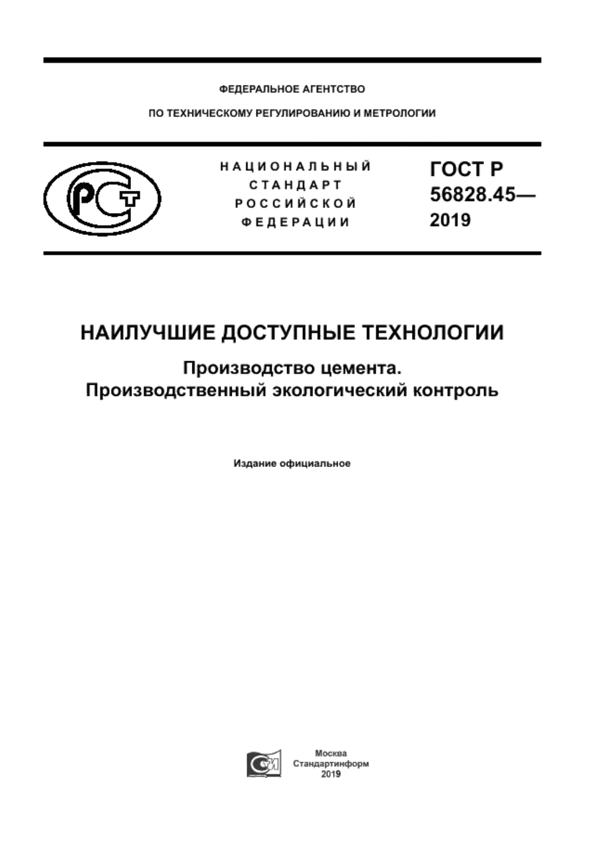 ГОСТ Р 56828.45-2019 Наилучшие доступные технологии. Производство цемента. Производственный экологический контроль