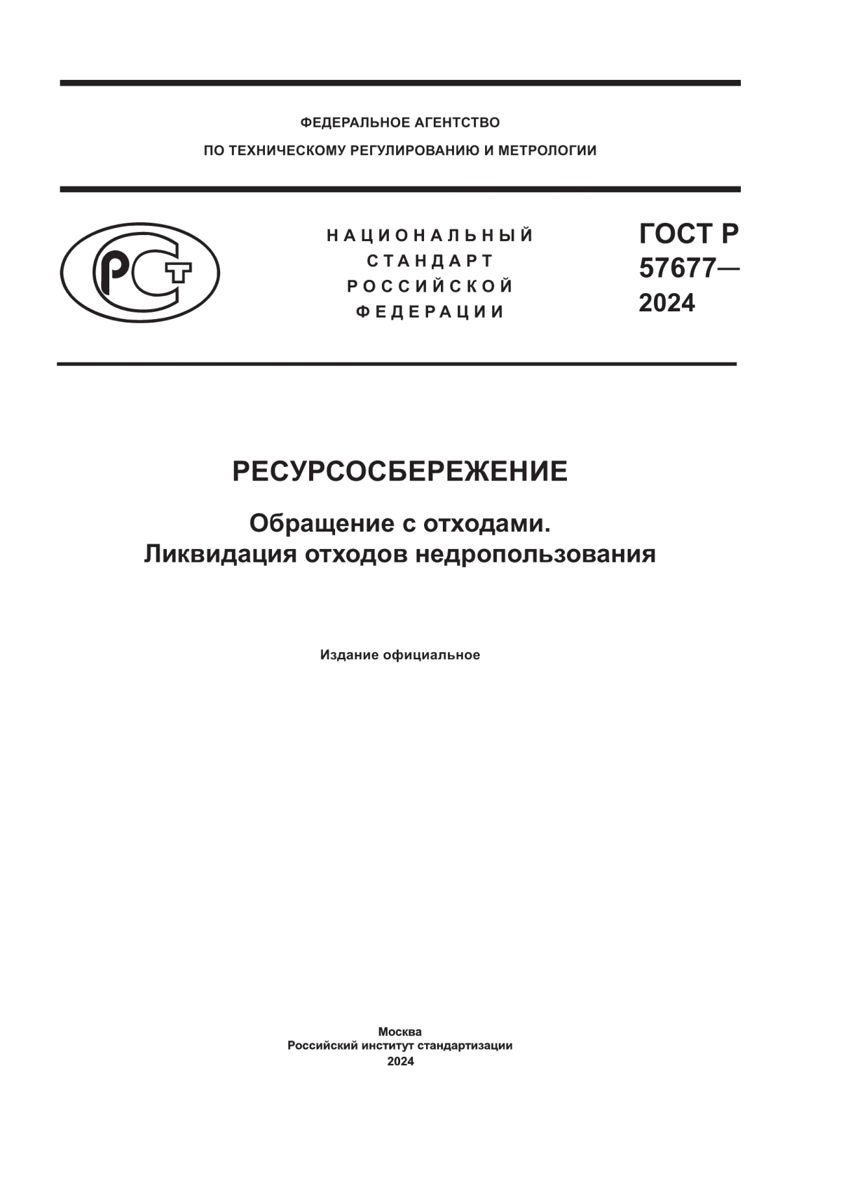 ГОСТ Р 57677-2024 Ресурсосбережение. Обращение с отходами. Ликвидация отходов недропользования