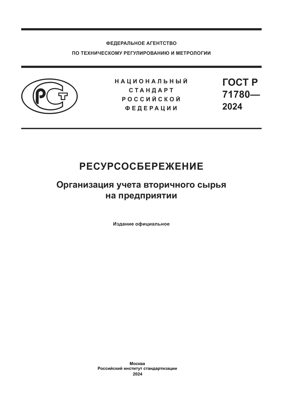 ГОСТ Р 71780-2024 Ресурсосбережение. Организация учета вторичного сырья на предприятии