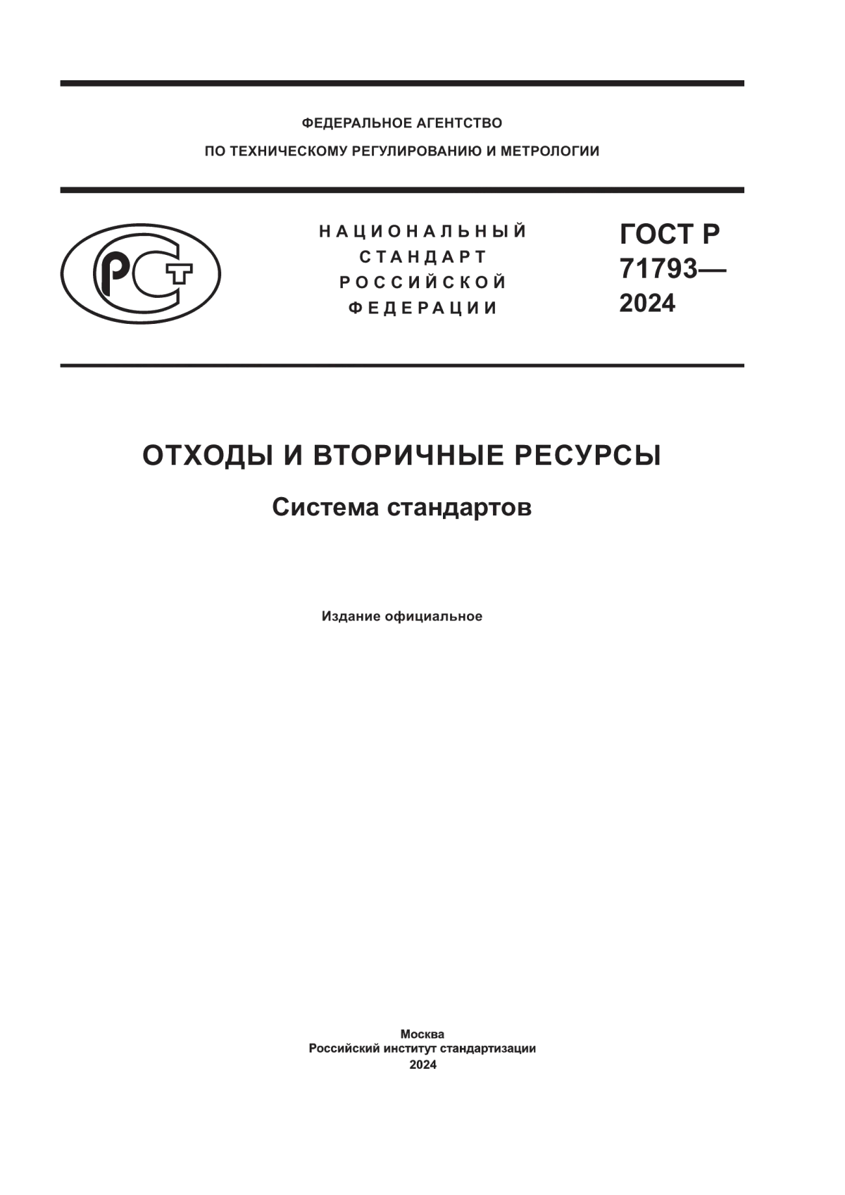 ГОСТ Р 71793-2024 Отходы и вторичные ресурсы. Система стандартов