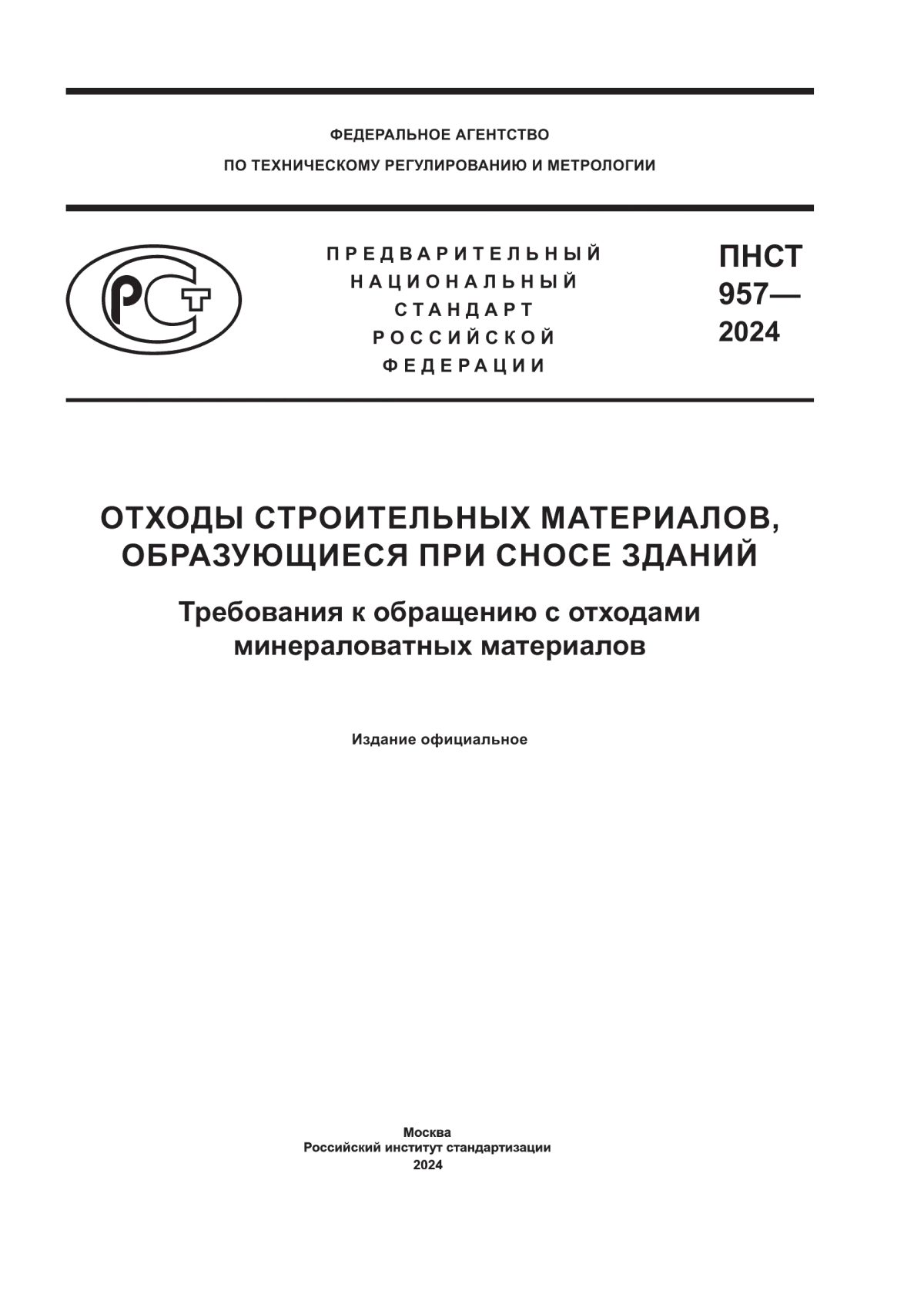 ПНСТ 957-2024 Отходы строительных материалов, образующиеся при сносе зданий. Требования к обращению с отходами минераловатных материалов