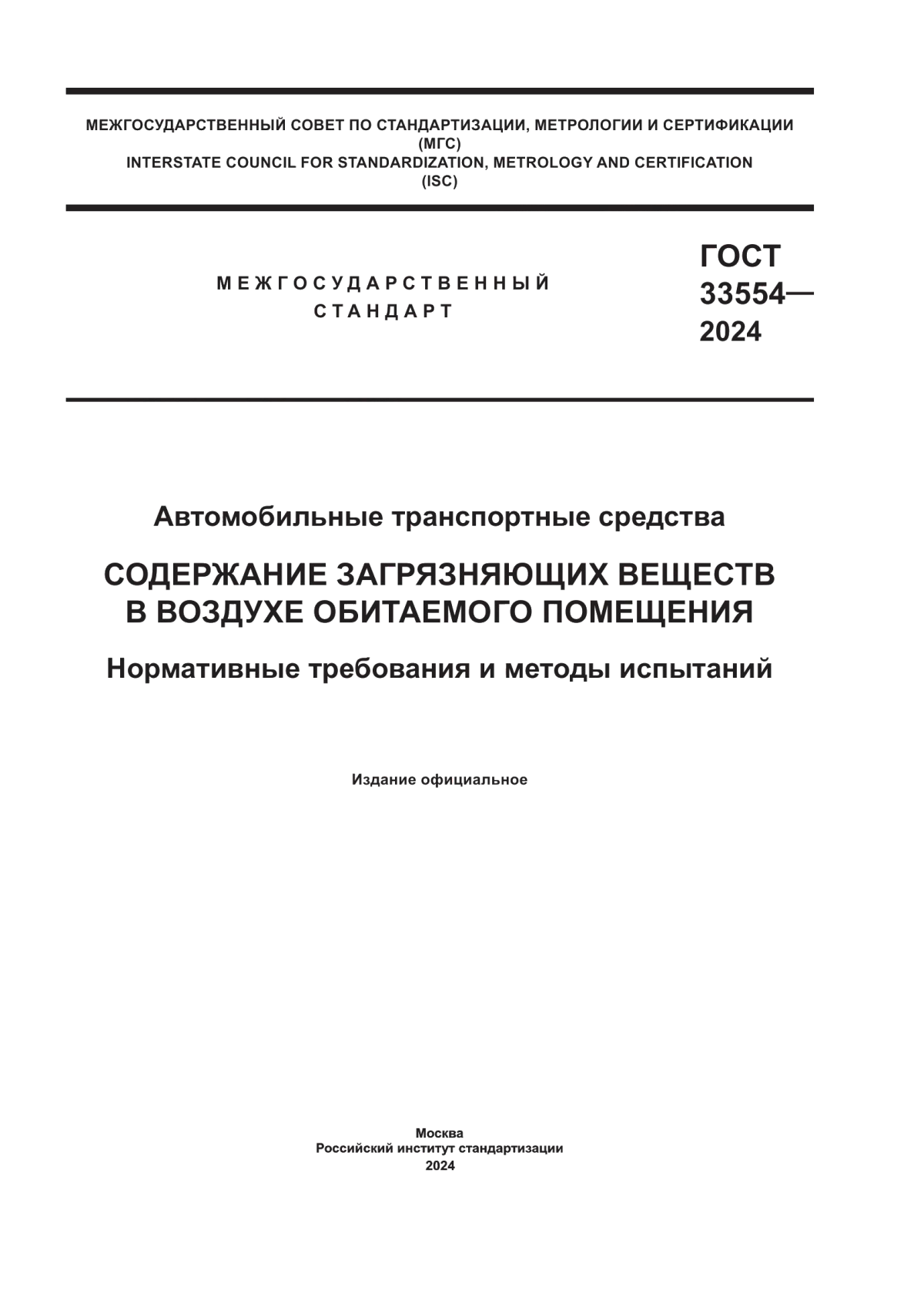 ГОСТ 33554-2024 Автомобильные транспортные средства. Содержание загрязняющих веществ в воздухе обитаемого помещения. Нормативные требования и методы испытаний