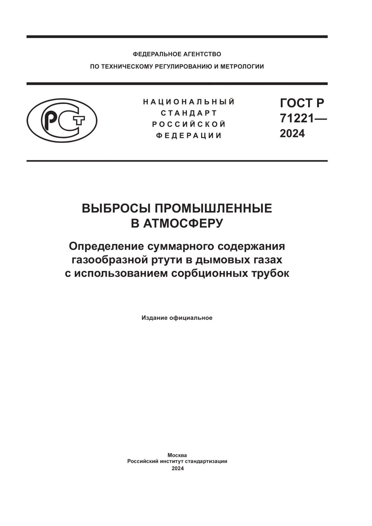 ГОСТ Р 71221-2024 Выбросы промышленные в атмосферу. Определение суммарного содержания газообразной ртути в дымовых газах с использованием сорбционных трубок