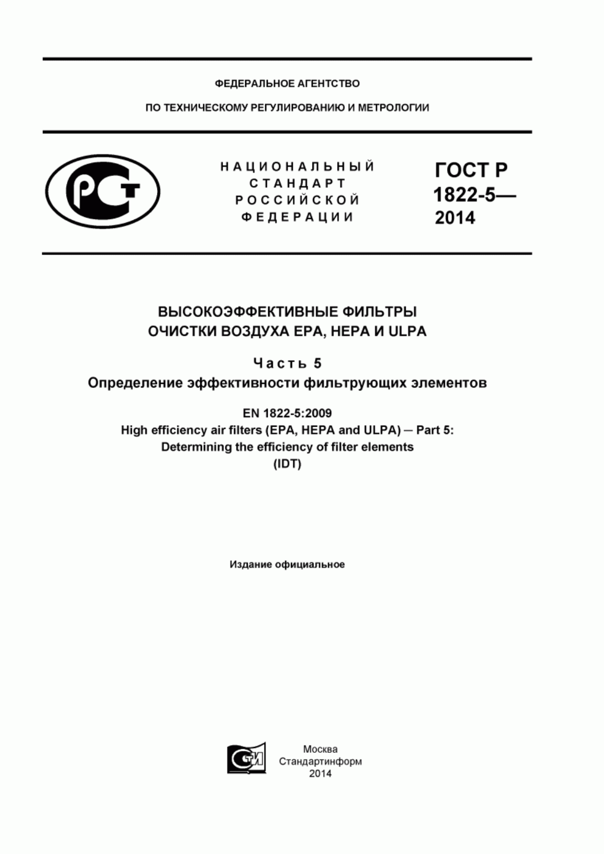 ГОСТ Р ЕН 1822-5-2014 Высокоэффективные фильтры очистки воздуха ЕРА, HEPA и ULPA. Часть 5. Определение эффективности фильтрующих элементов