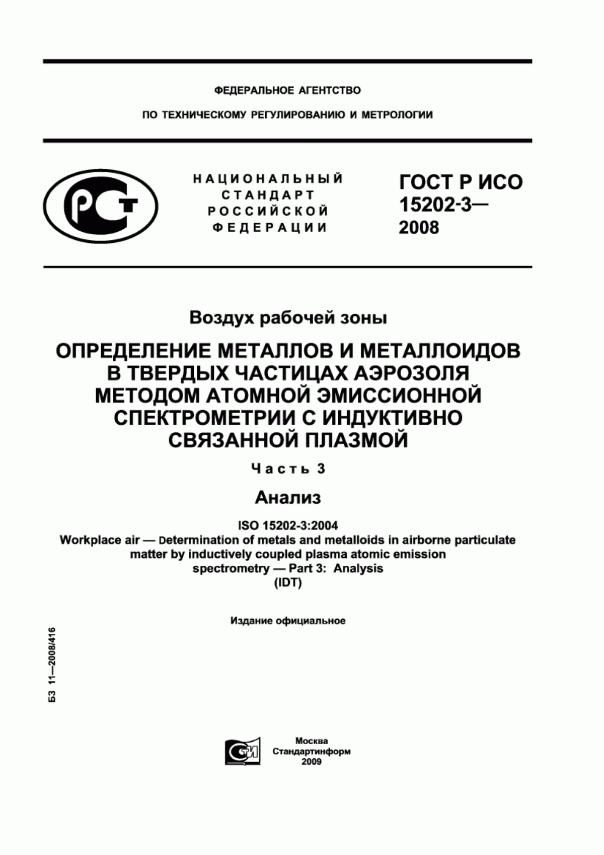 ГОСТ Р ИСО 15202-3-2008 Воздух рабочей зоны. Определение металлов и металлоидов в твердых частицах аэрозоля методом атомной эмиссионной спектрометрии с индуктивно связанной плазмой. Часть 3. Анализ