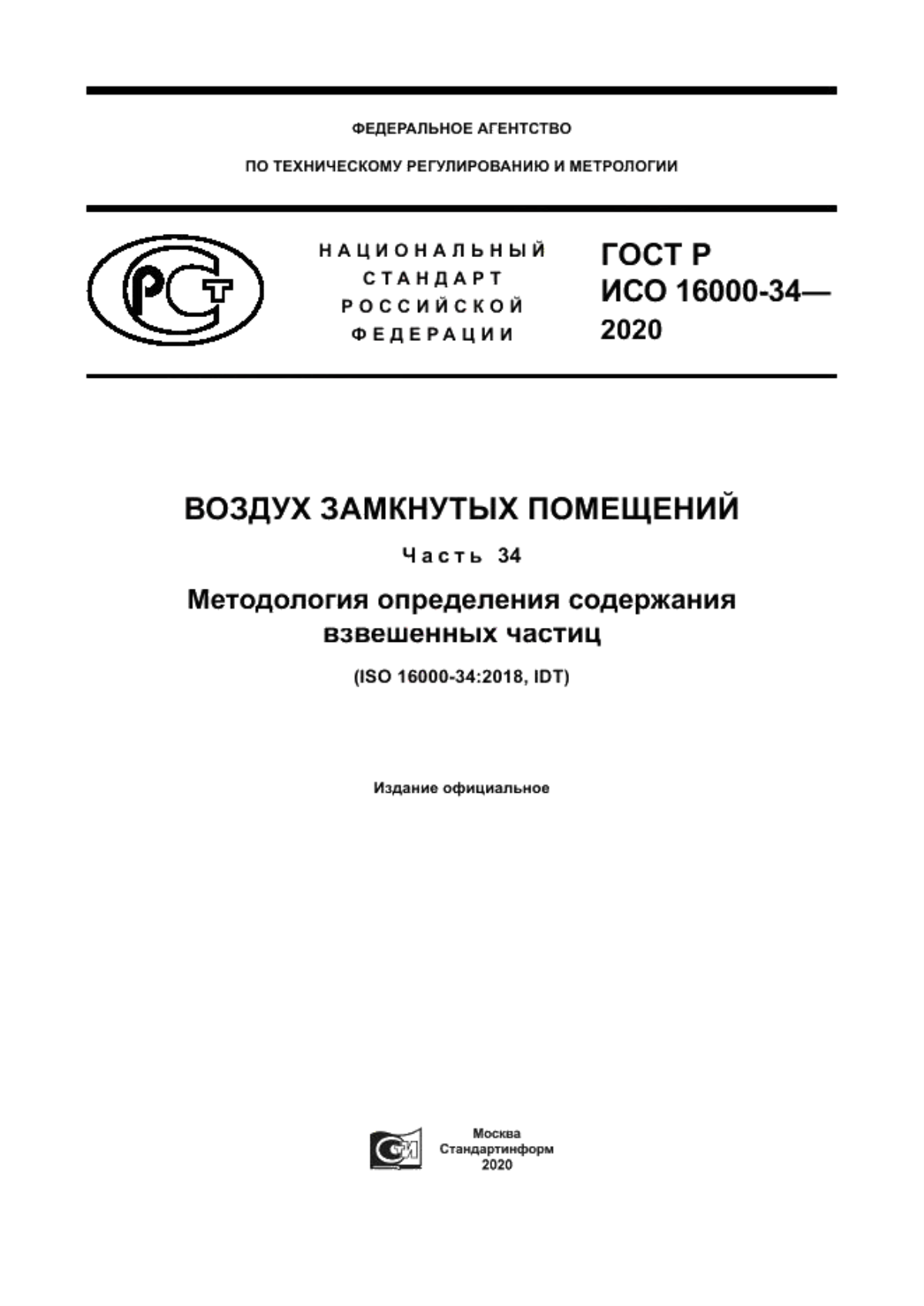 ГОСТ Р ИСО 16000-34-2020 Воздух замкнутых помещений. Часть 34. Методология определения содержания взвешенных частиц