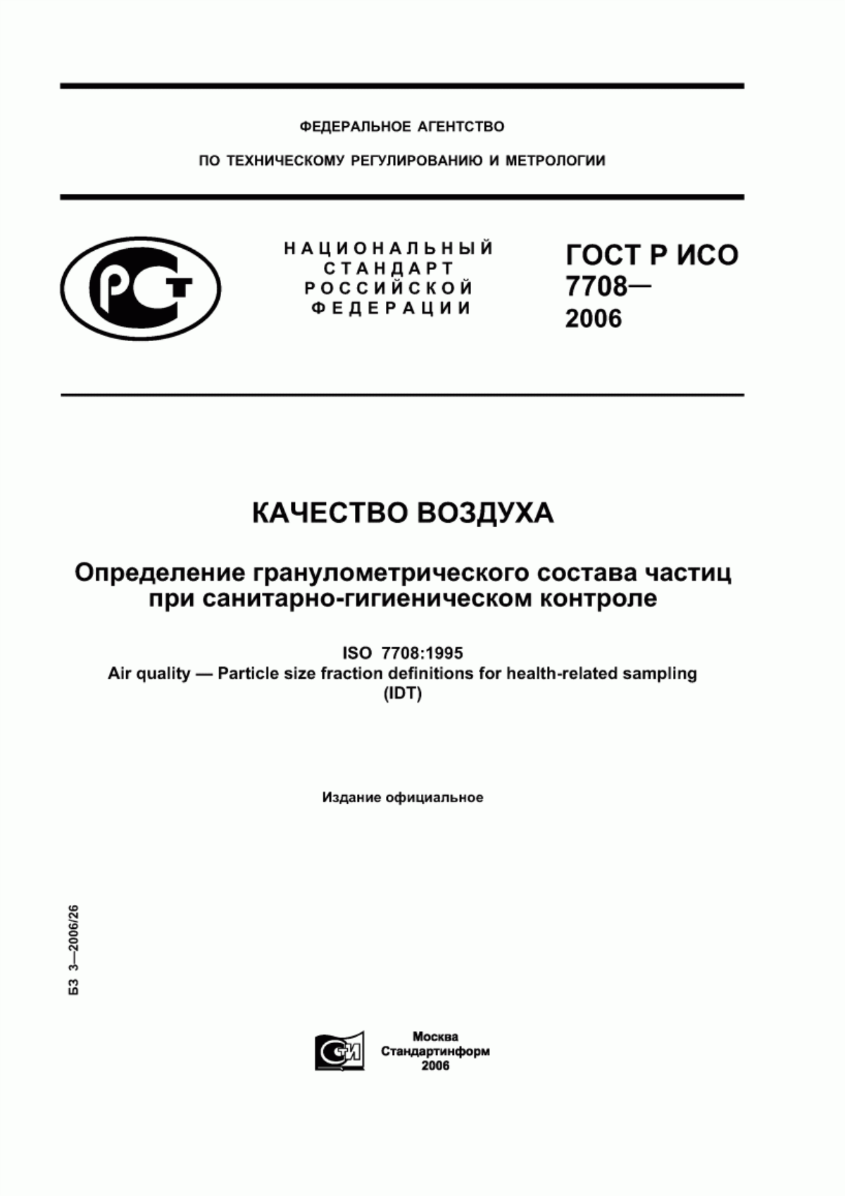 ГОСТ Р ИСО 7708-2006 Качество воздуха. Определение гранулометрического состава частиц при санитарно-гигиеническом контроле