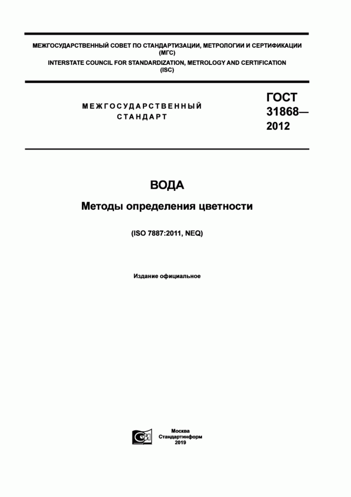 ГОСТ 31868-2012 Вода. Методы определения цветности