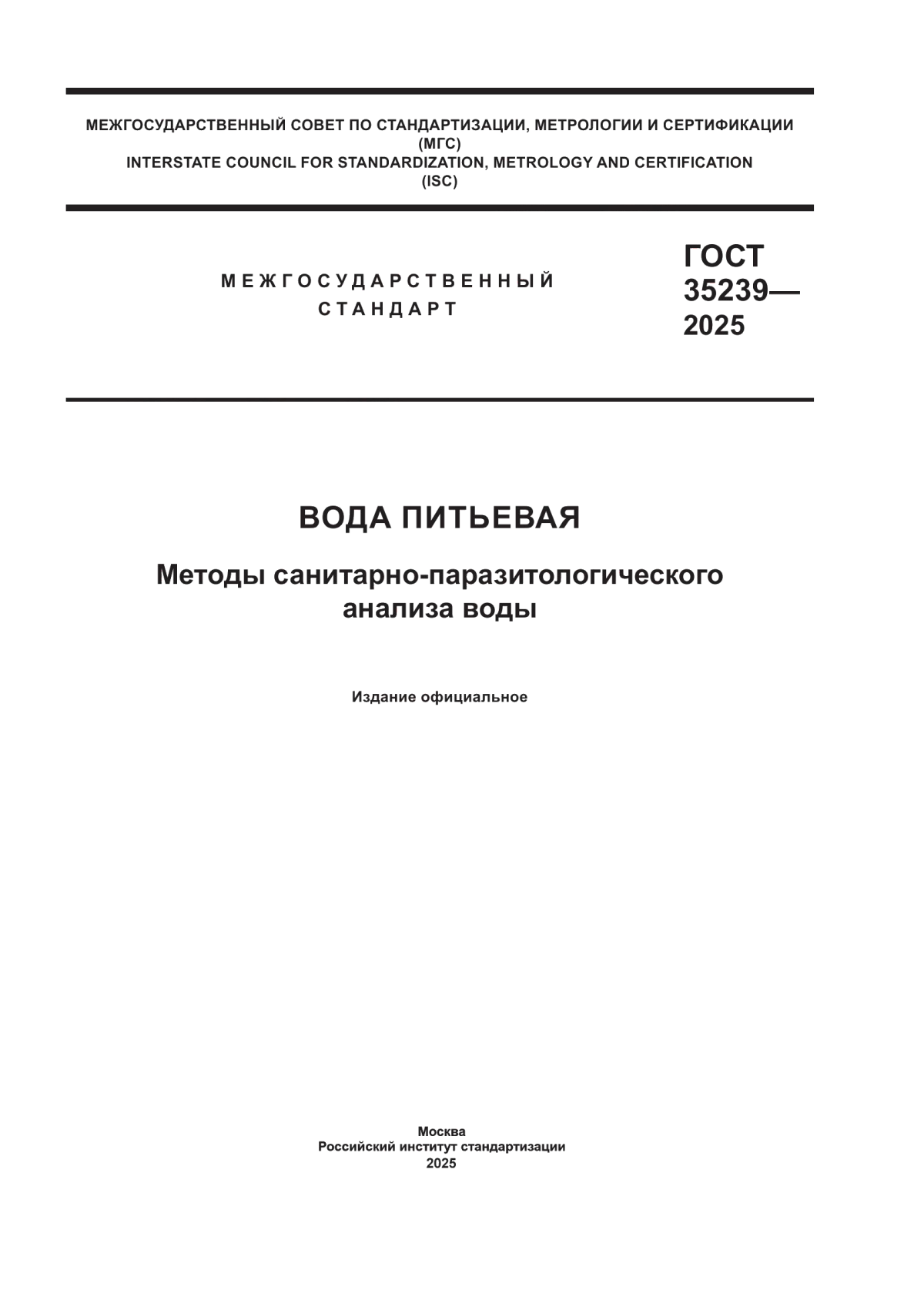 ГОСТ 35239-2025 Вода питьевая. Методы санитарно-паразитологического анализа воды