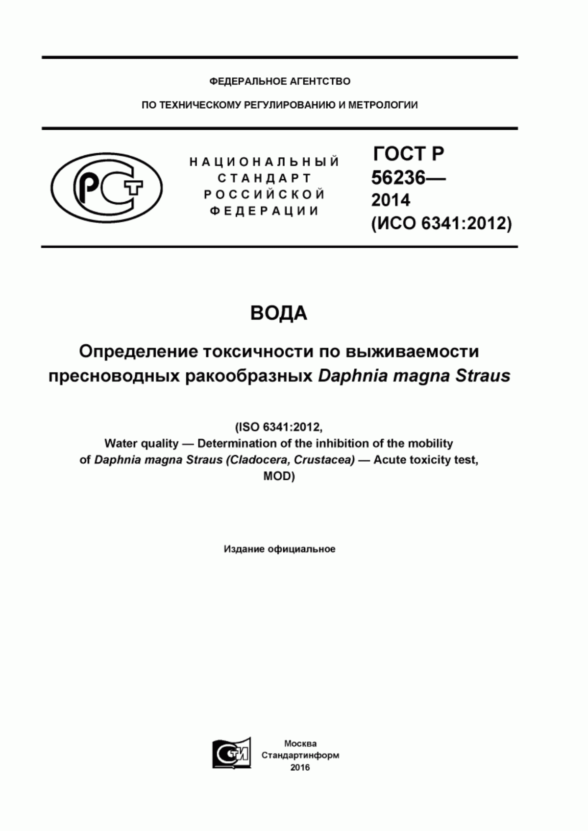 ГОСТ Р 56236-2014 Вода. Определение токсичности по выживаемости пресноводных ракообразных Daphnia magna Straus