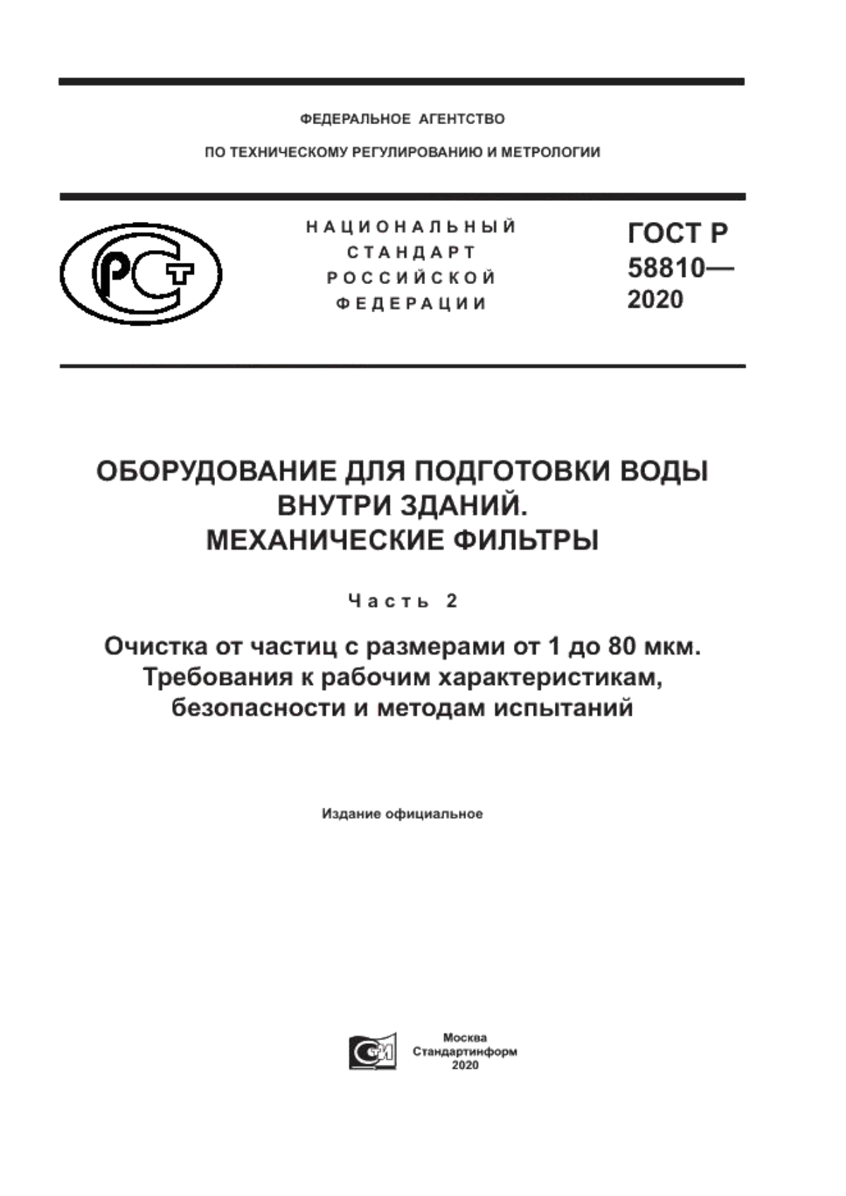 ГОСТ Р 58810-2020 Оборудование для подготовки воды внутри зданий. Механические фильтры. Часть 2. Очистка от частиц с размерами от 1 до 80 мкм. Требования к рабочим характеристикам, безопасности и методам испытаний