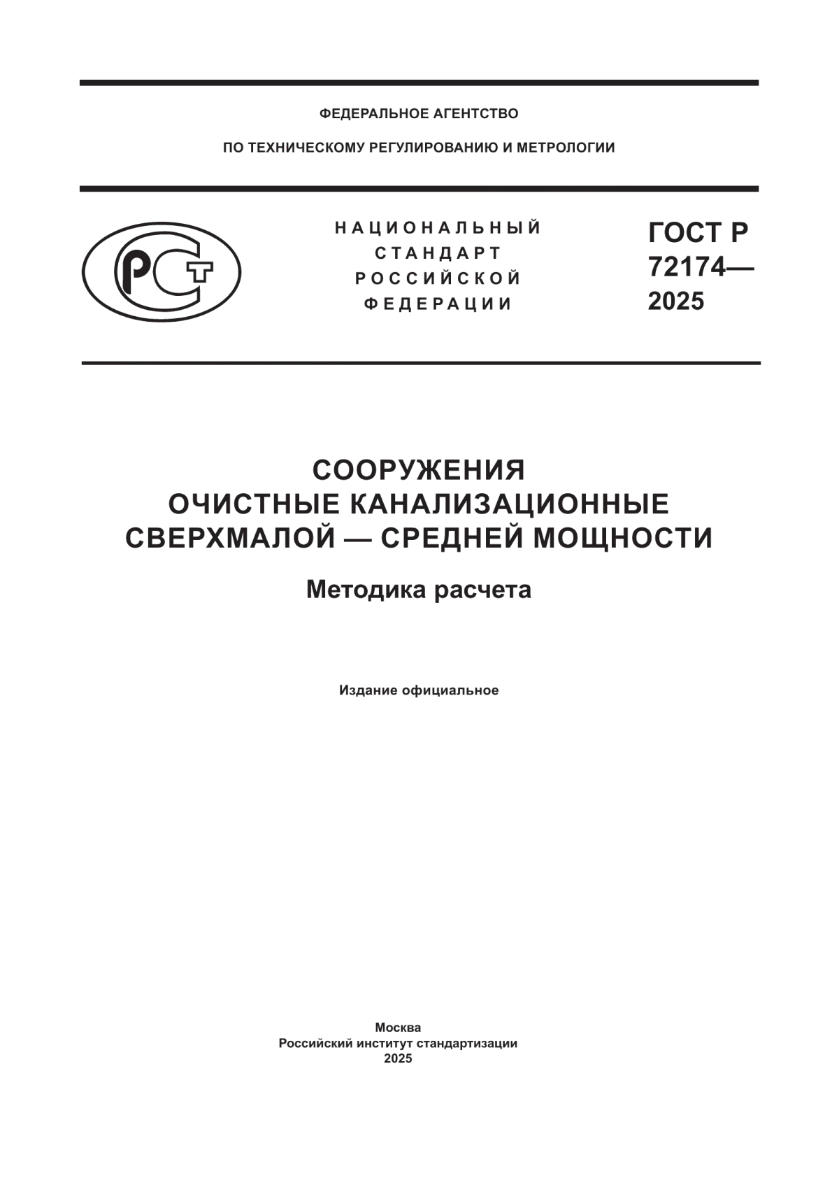 ГОСТ Р 72174-2025 Сооружения очистные канализационные сверхмалой – средней мощности. Методика расчета