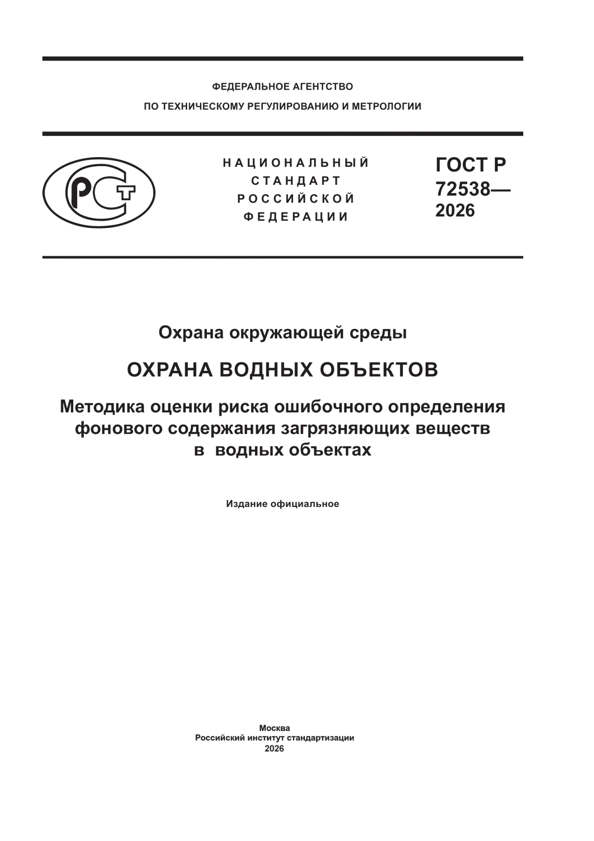 ГОСТ Р 72538-2026 Охрана окружающей среды. Охрана водных объектов. Методика оценки риска ошибочного определения фонового содержания загрязняющих веществ в водных объектах