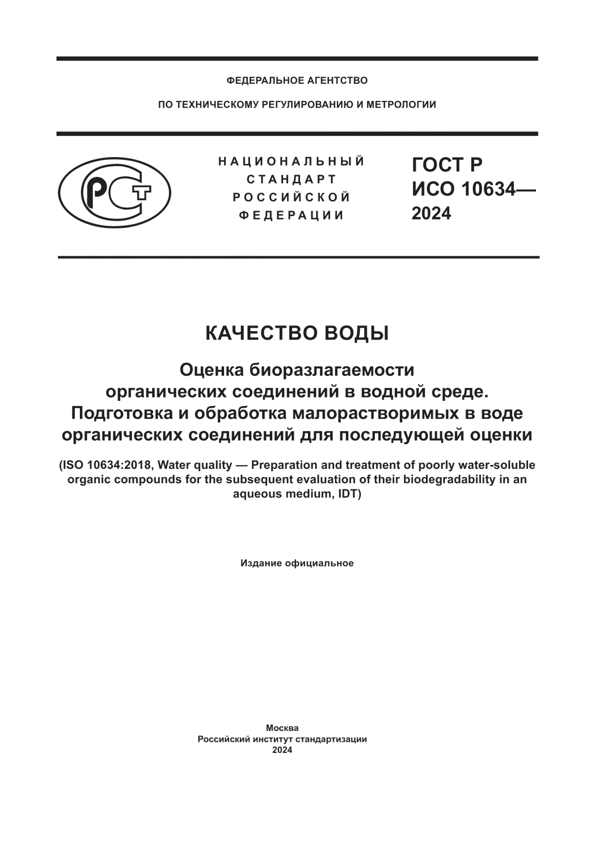 ГОСТ Р ИСО 10634-2024 Качество воды. Оценка биоразлагаемости органических соединений в водной среде. Подготовка и обработка малорастворимых в воде органических соединений для последующей оценки