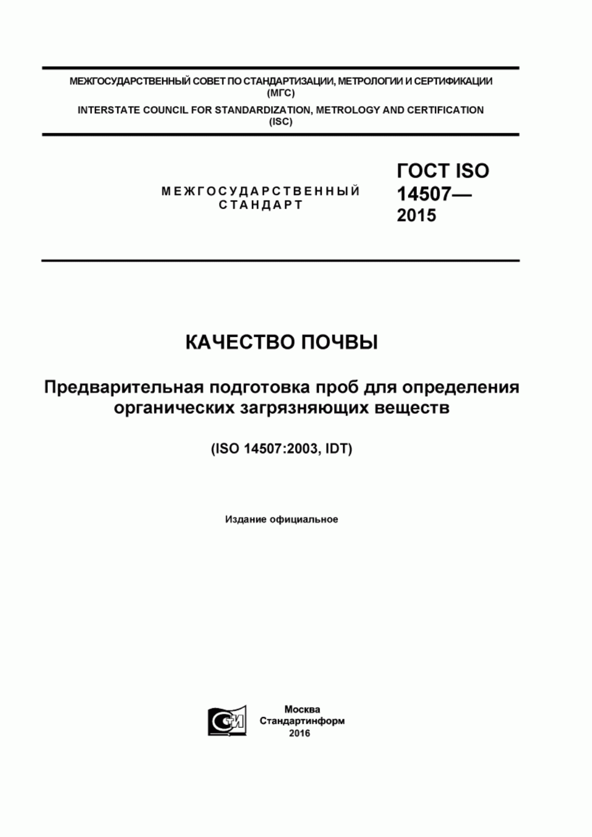 ГОСТ ISO 14507-2015 Качество почвы. Предварительная подготовка проб для определения органических загрязняющих веществ