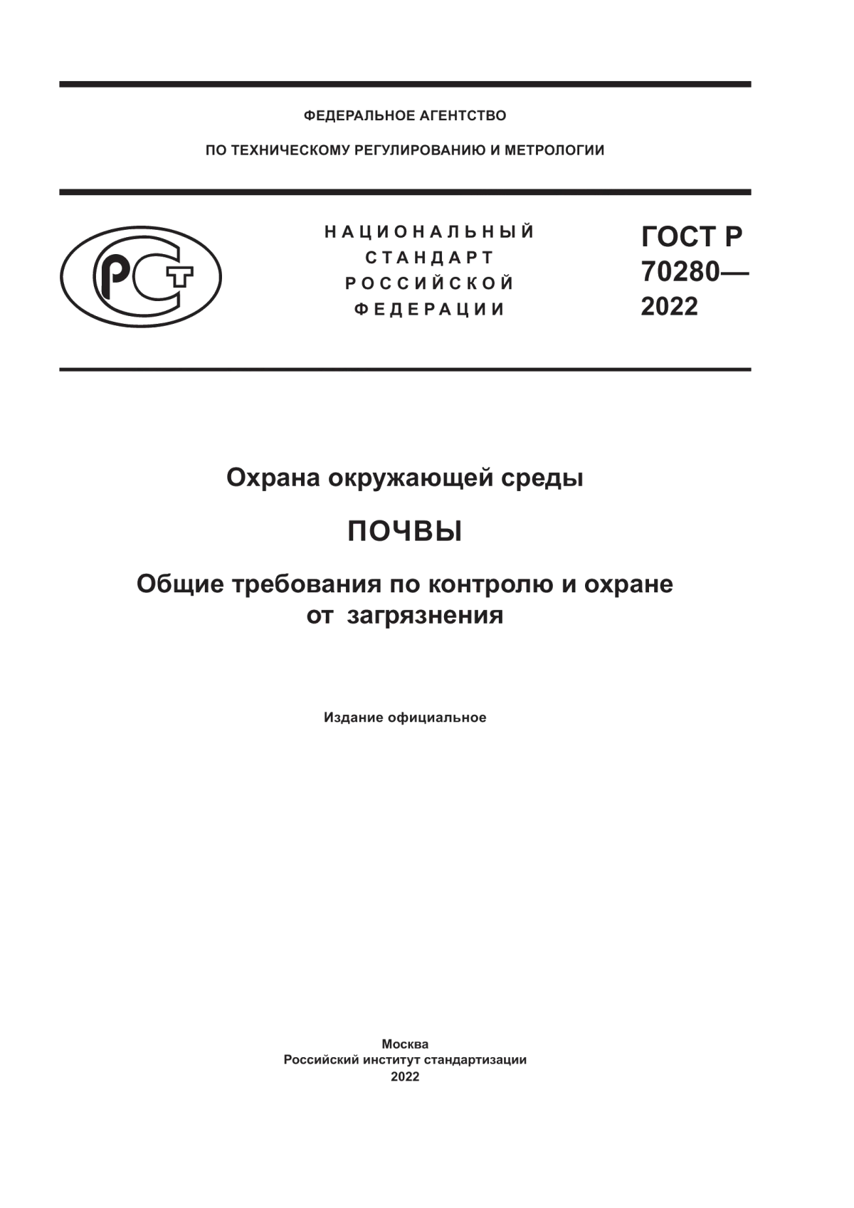 ГОСТ Р 70280-2022 Охрана окружающей среды. Почвы. Общие требования по контролю и охране от загрязнения