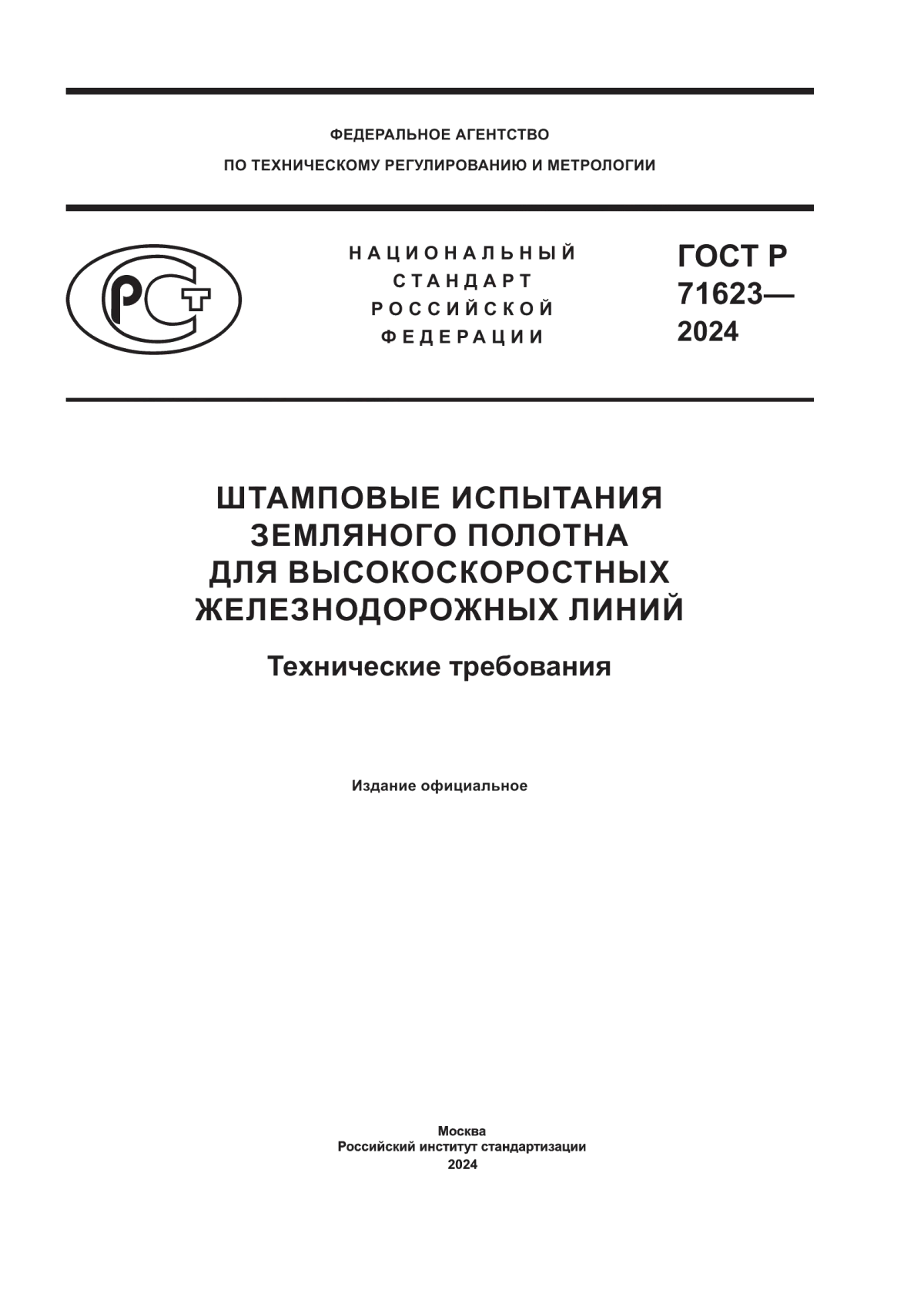 ГОСТ Р 71623-2024 Штамповые испытания земляного полотна для высокоскоростных железнодорожных линий. Технические требования