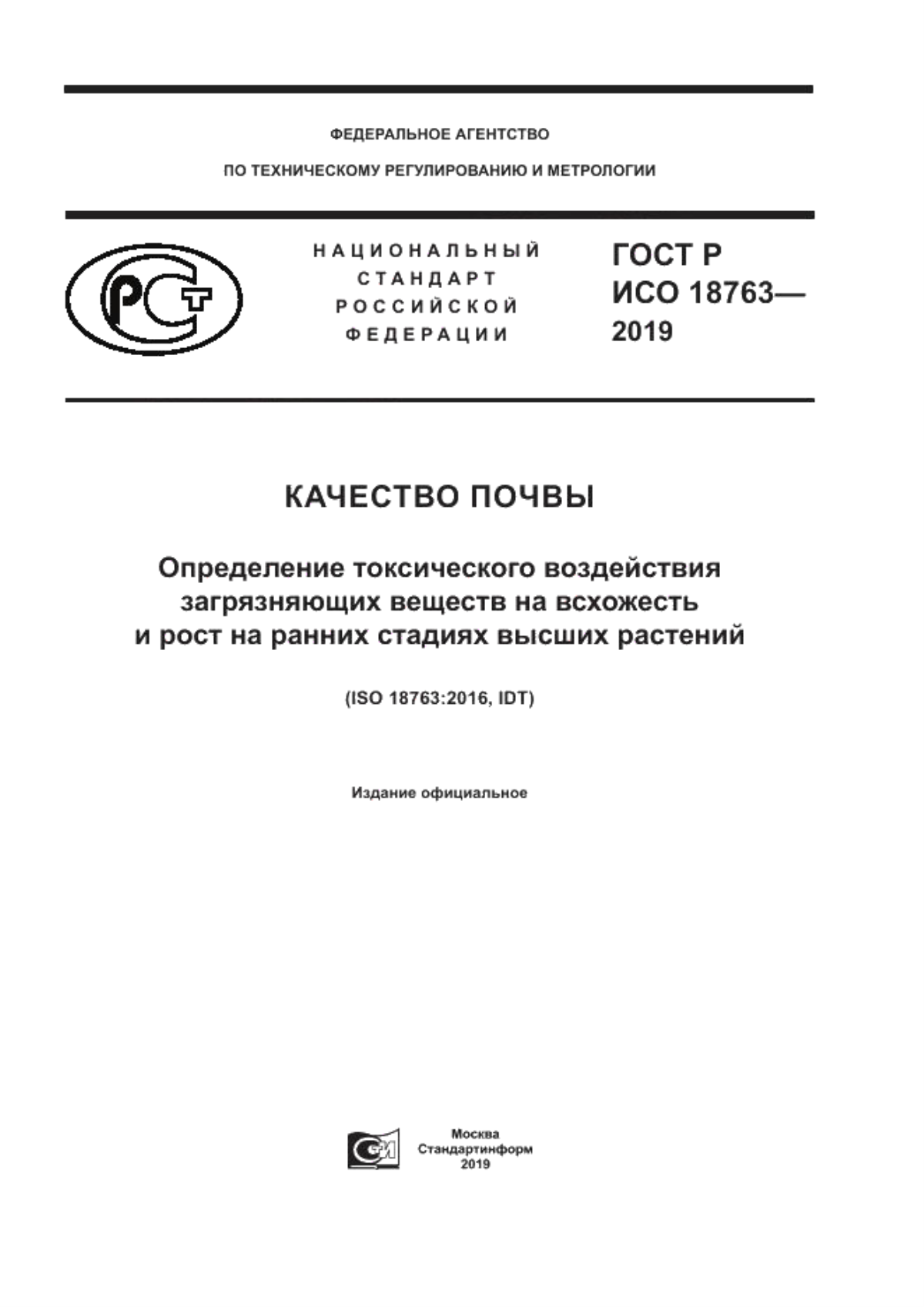 ГОСТ Р ИСО 18763-2019 Качество почвы. Определение токсического воздействия загрязняющих веществ на всхожесть и рост на ранних стадиях высших растений