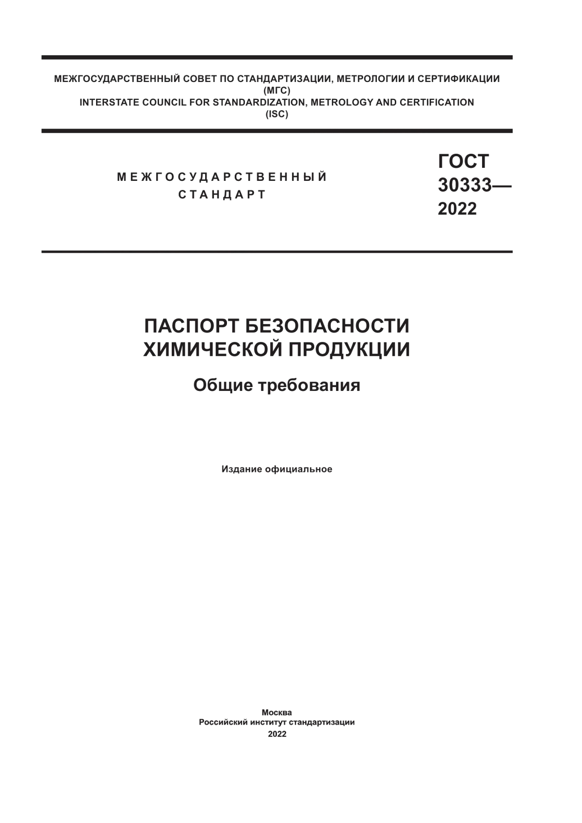 ГОСТ 30333-2022 Паспорт безопасности химической продукции. Общие требования