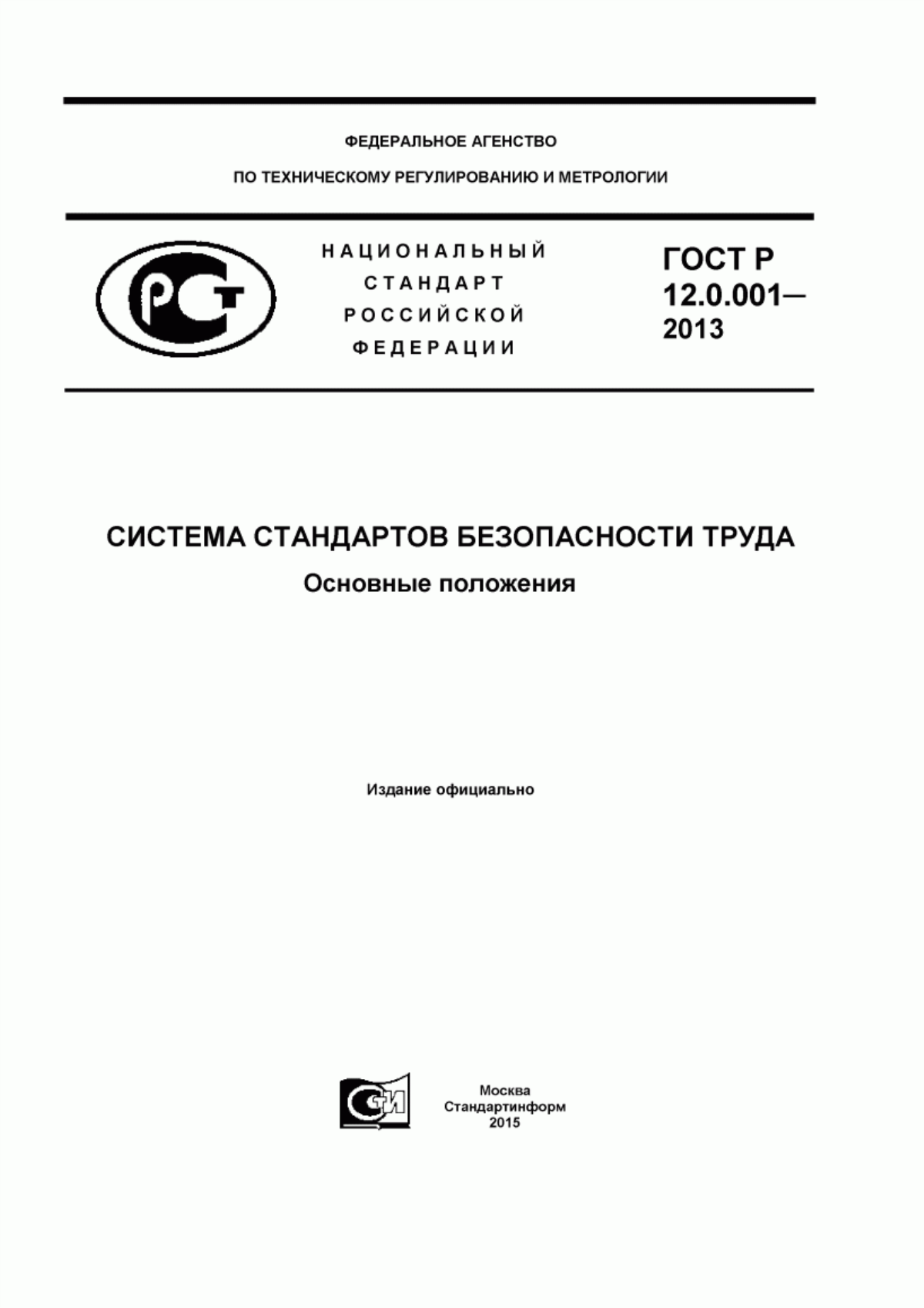 ГОСТ Р 12.0.001-2013 Система стандартов безопасности труда. Основные положения