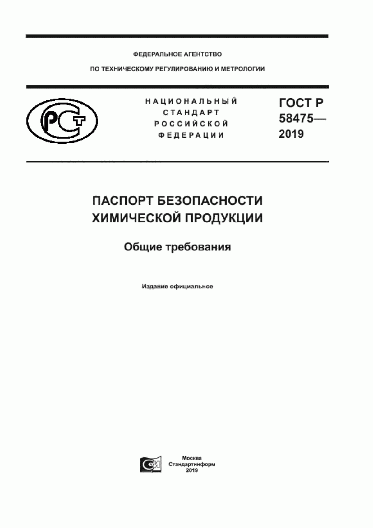 ГОСТ Р 58475-2019 Паспорт безопасности химической продукции. Общие требования