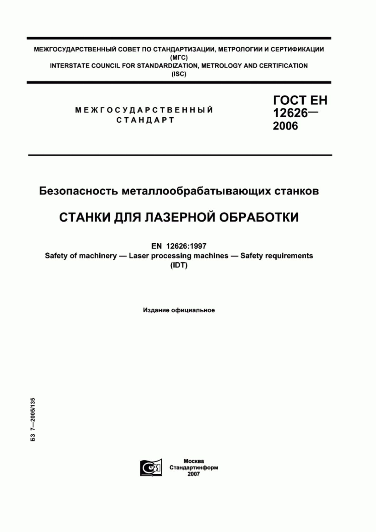 ГОСТ ЕН 12626-2006 Безопасность металлообрабатывающих станков. Станки для лазерной обработки