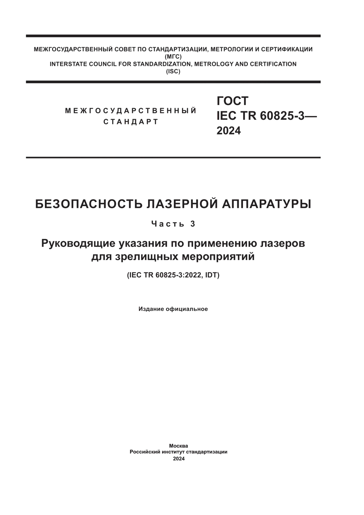 ГОСТ IEC TR 60825-3-2024 Безопасность лазерной аппаратуры. Часть 3. Руководящие указания по применению лазеров для зрелищных мероприятий