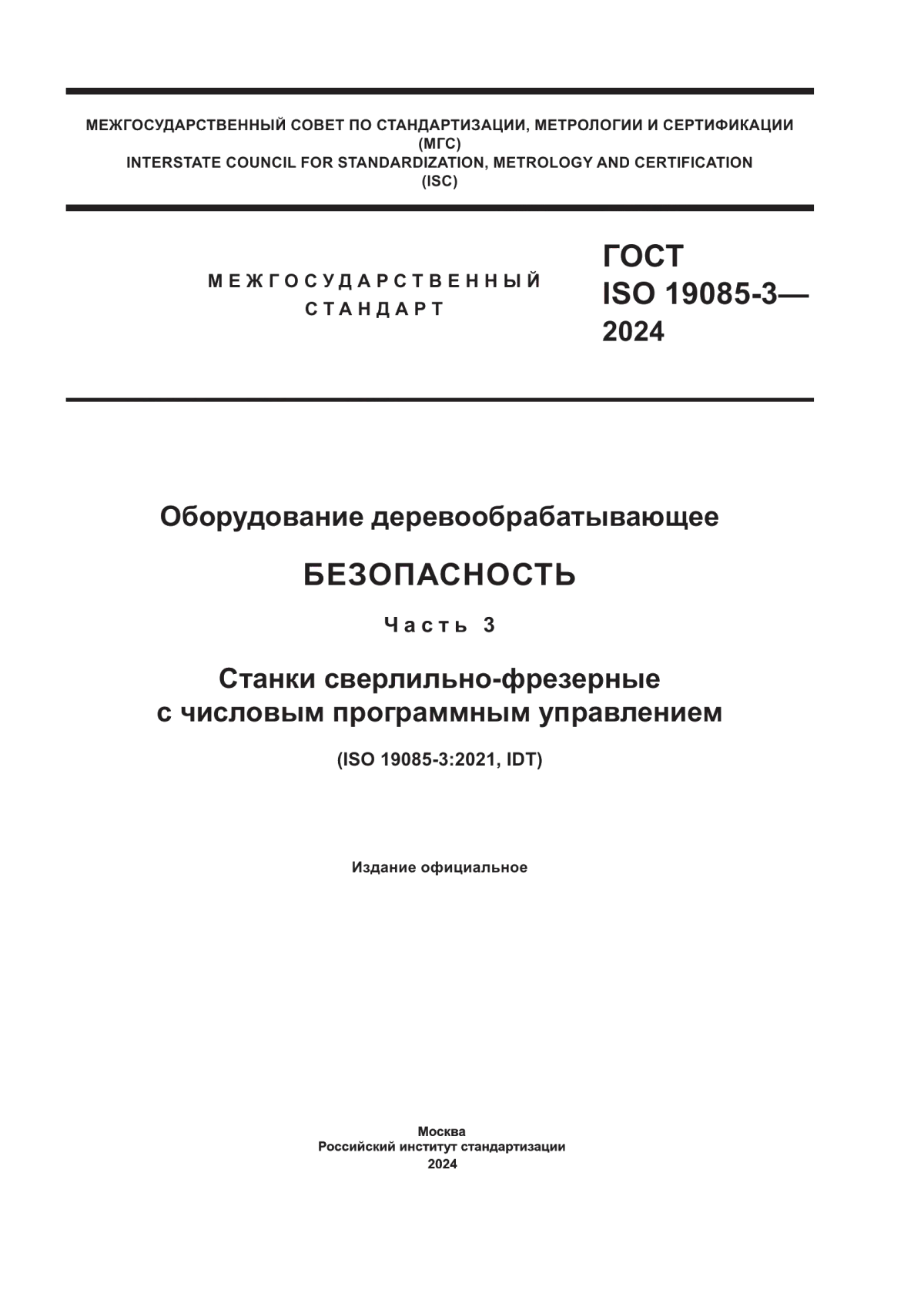 ГОСТ ISO 19085-3-2024 Оборудование деревообрабатывающее. Безопасность. Часть 3. Станки сверлильно-фрезерные с числовым программным управлением