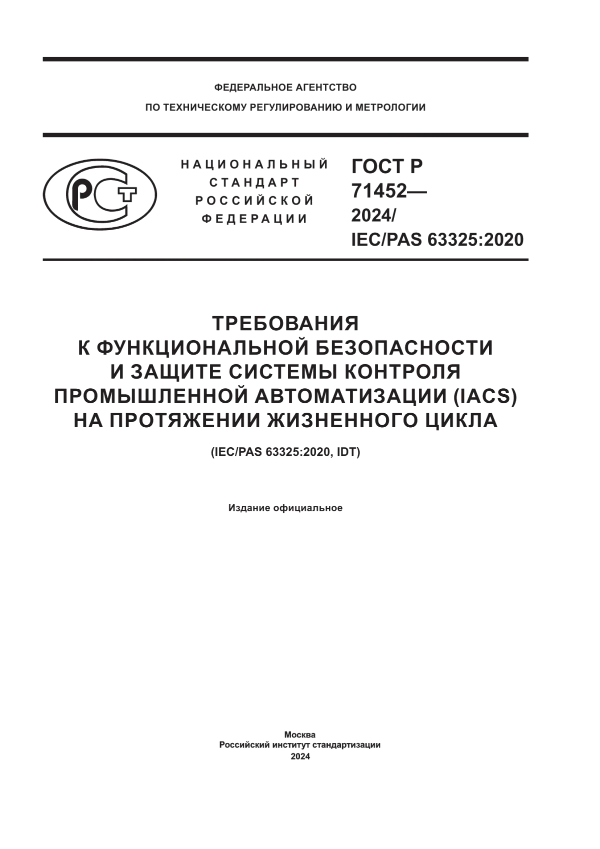 ГОСТ Р 71452-2024 Требования к функциональной безопасности и защите системы контроля промышленной автоматизации (IACS) на протяжении жизненного цикла