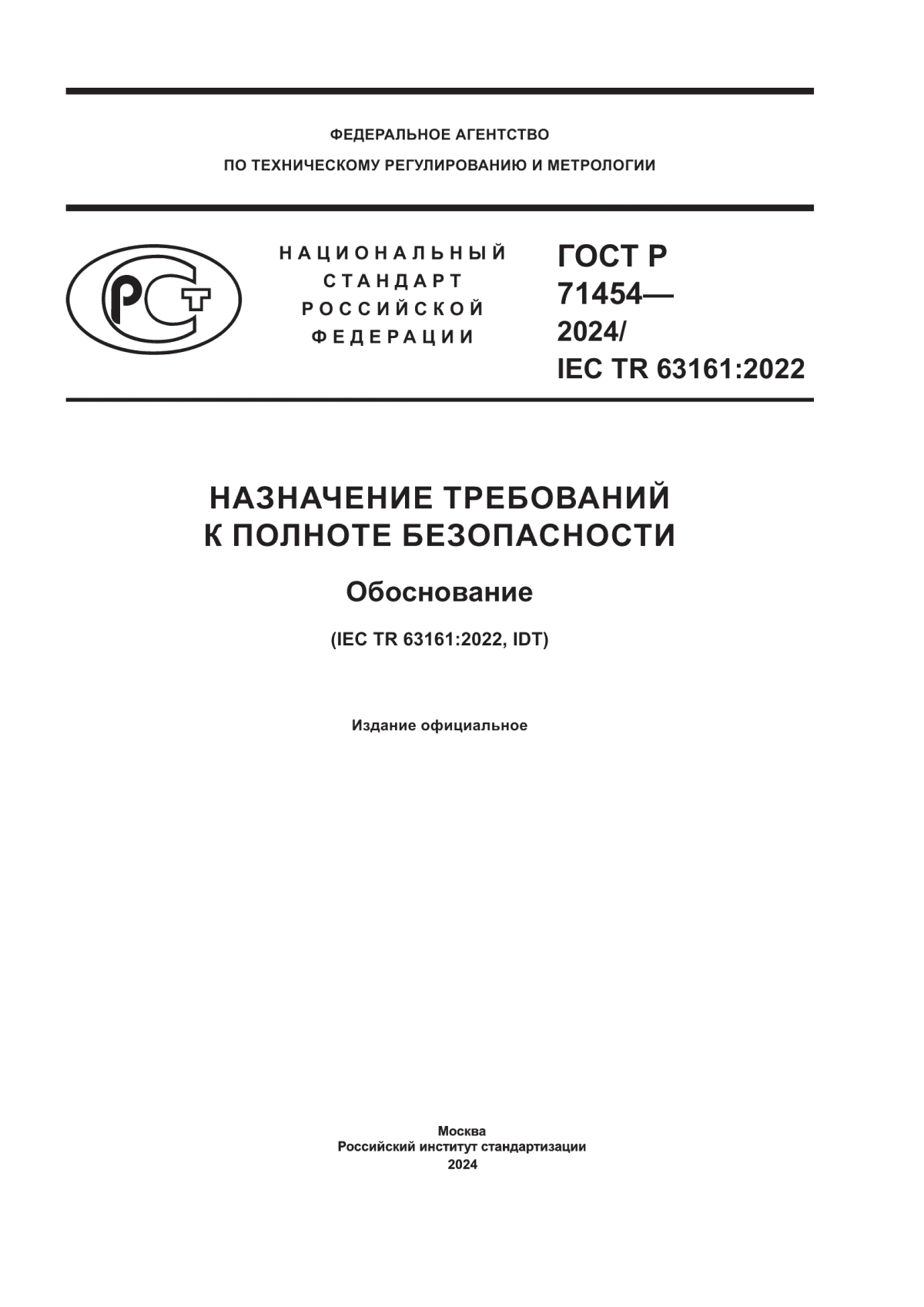 ГОСТ Р 71454-2024 Назначение требований к полноте безопасности. Обоснование