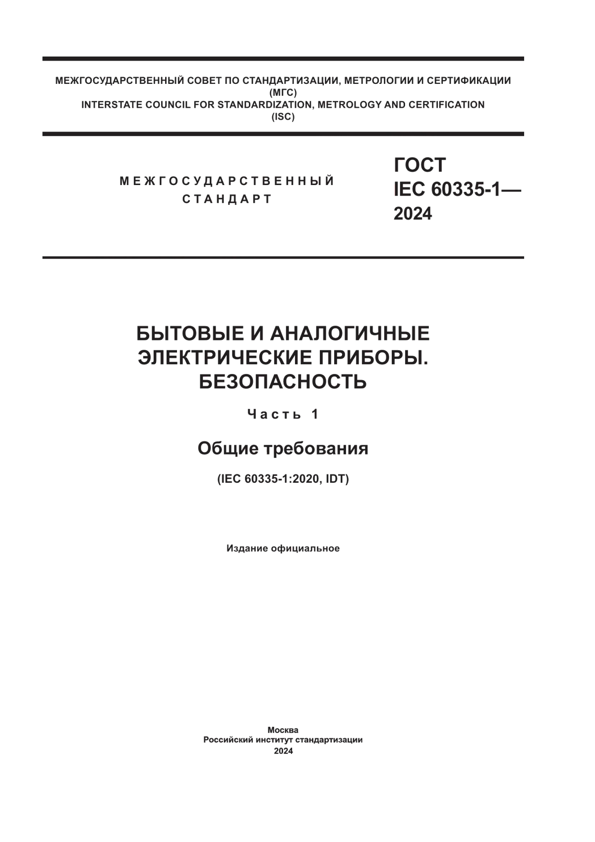 ГОСТ IEC 60335-1-2024 Бытовые и аналогичные электрические приборы. Безопасность. Часть 1. Общие требования