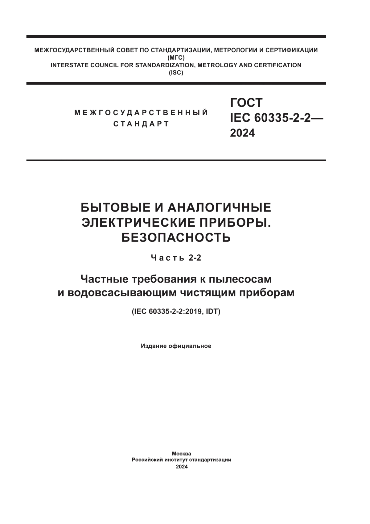 ГОСТ IEC 60335-2-2-2024 Бытовые и аналогичные электрические приборы. Безопасность. Часть 2-2. Частные требования к пылесосам и водовсасывающим чистящим приборам