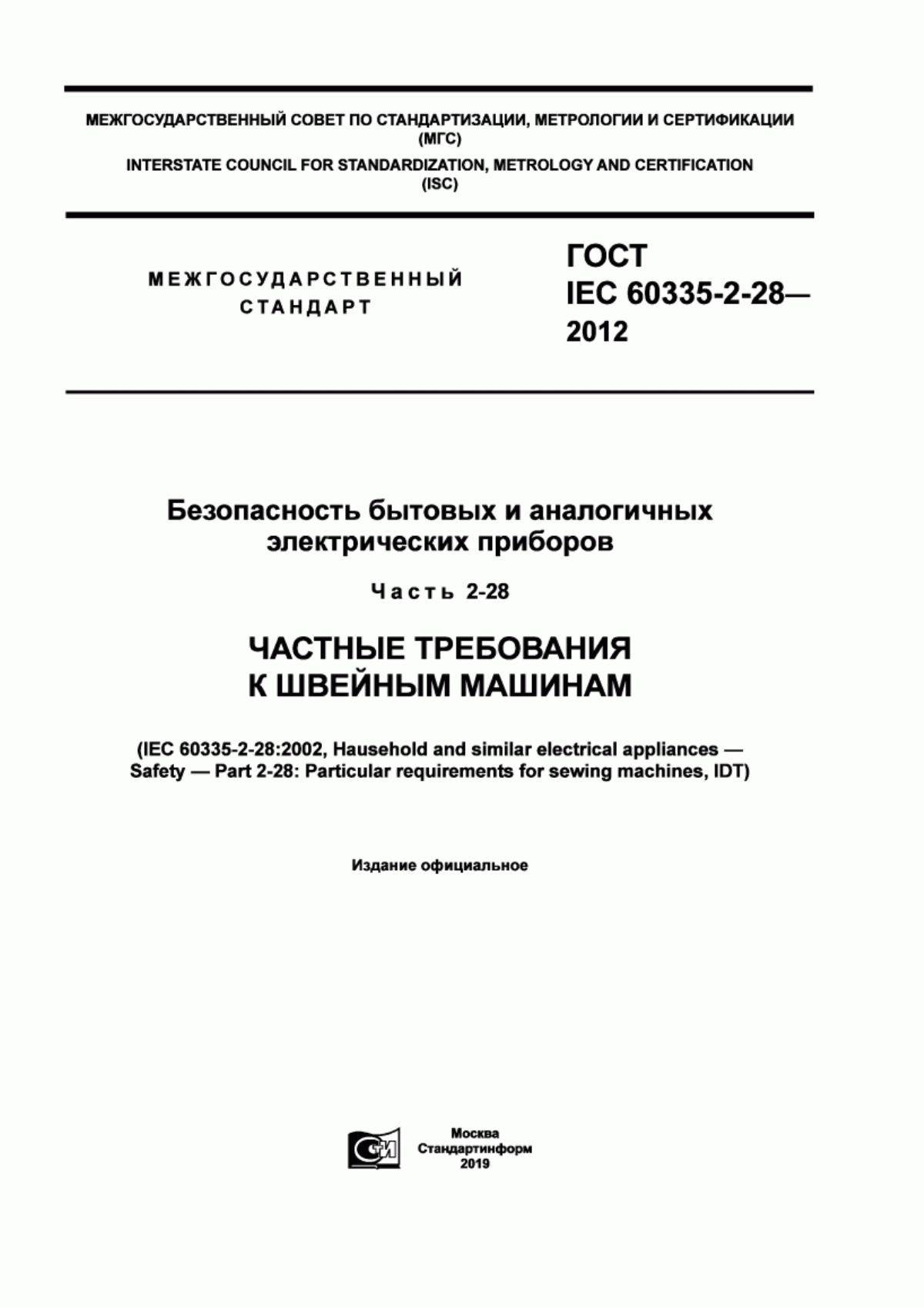 ГОСТ IEC 60335-2-28-2012 Безопасность бытовых и аналогичных электрических приборов. Часть 2-28. Частные требования к швейным машинам